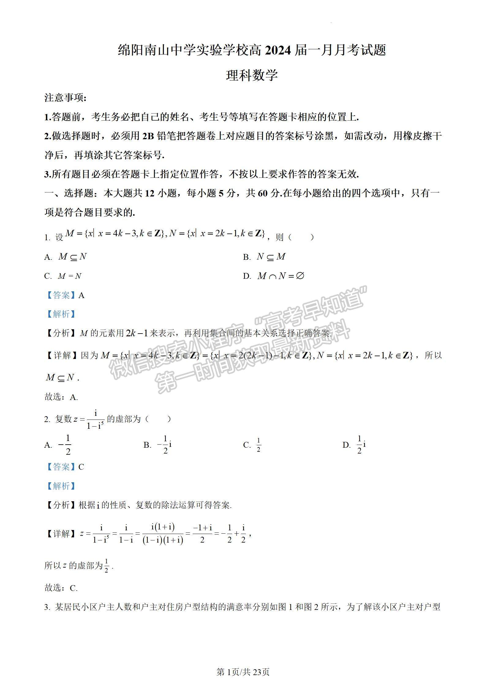 四川省绵阳南山中学实验学校2023-2024学年高三1月月考理数试卷及参考答案