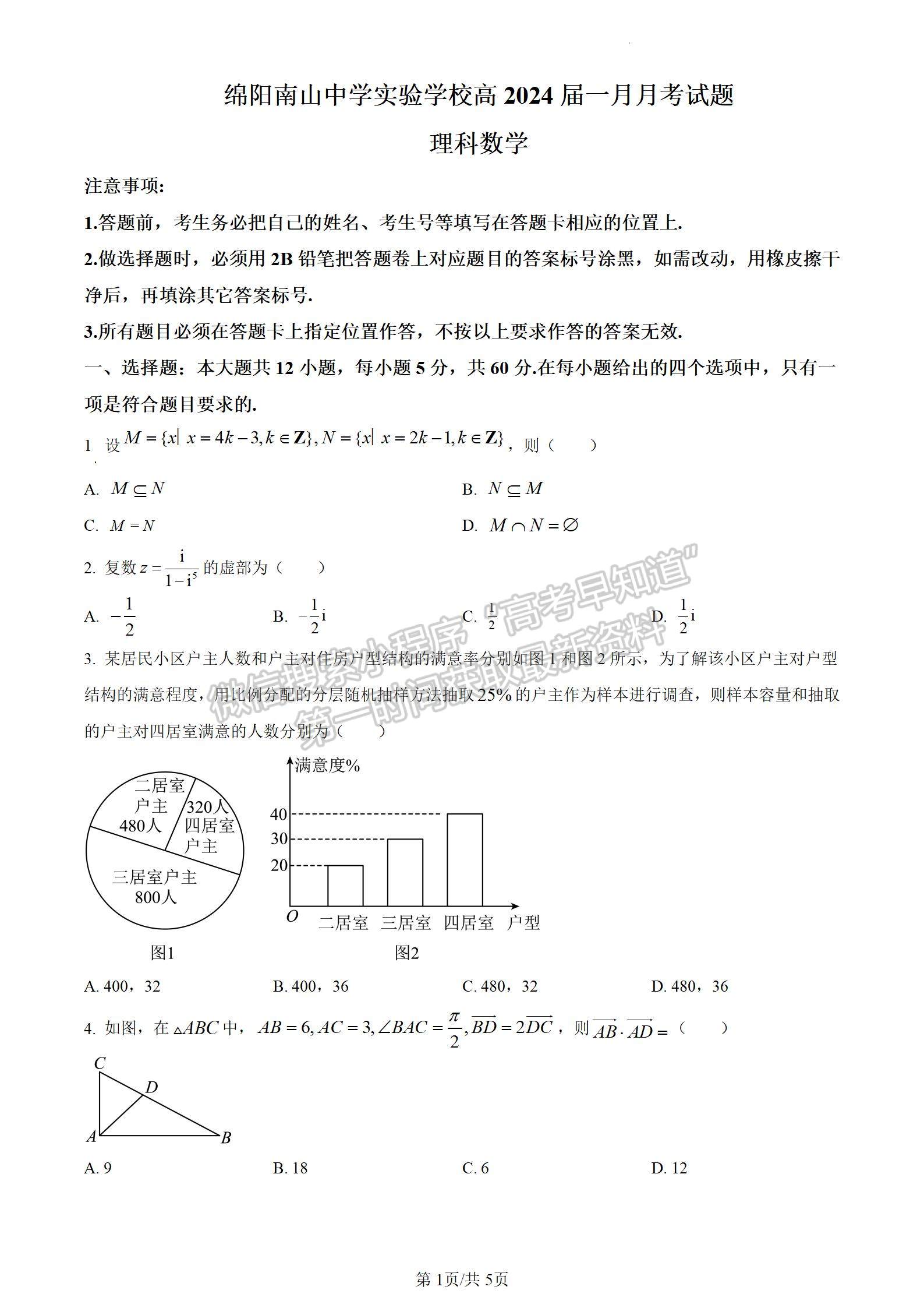 四川省绵阳南山中学实验学校2023-2024学年高三1月月考理数试卷及参考答案