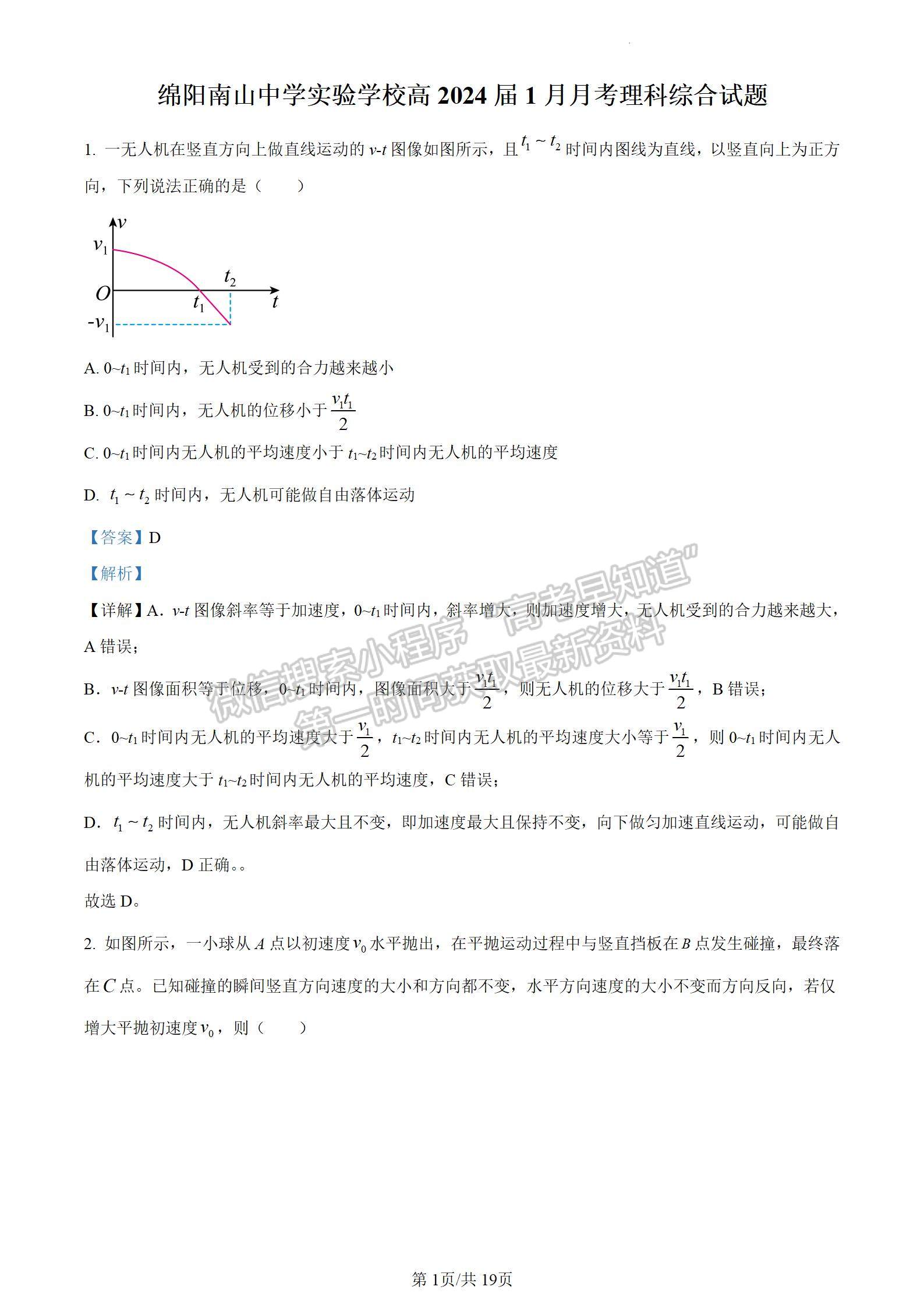 四川省綿陽南山中學(xué)實驗學(xué)校2023-2024學(xué)年高三1月月考理綜試卷及參考答案