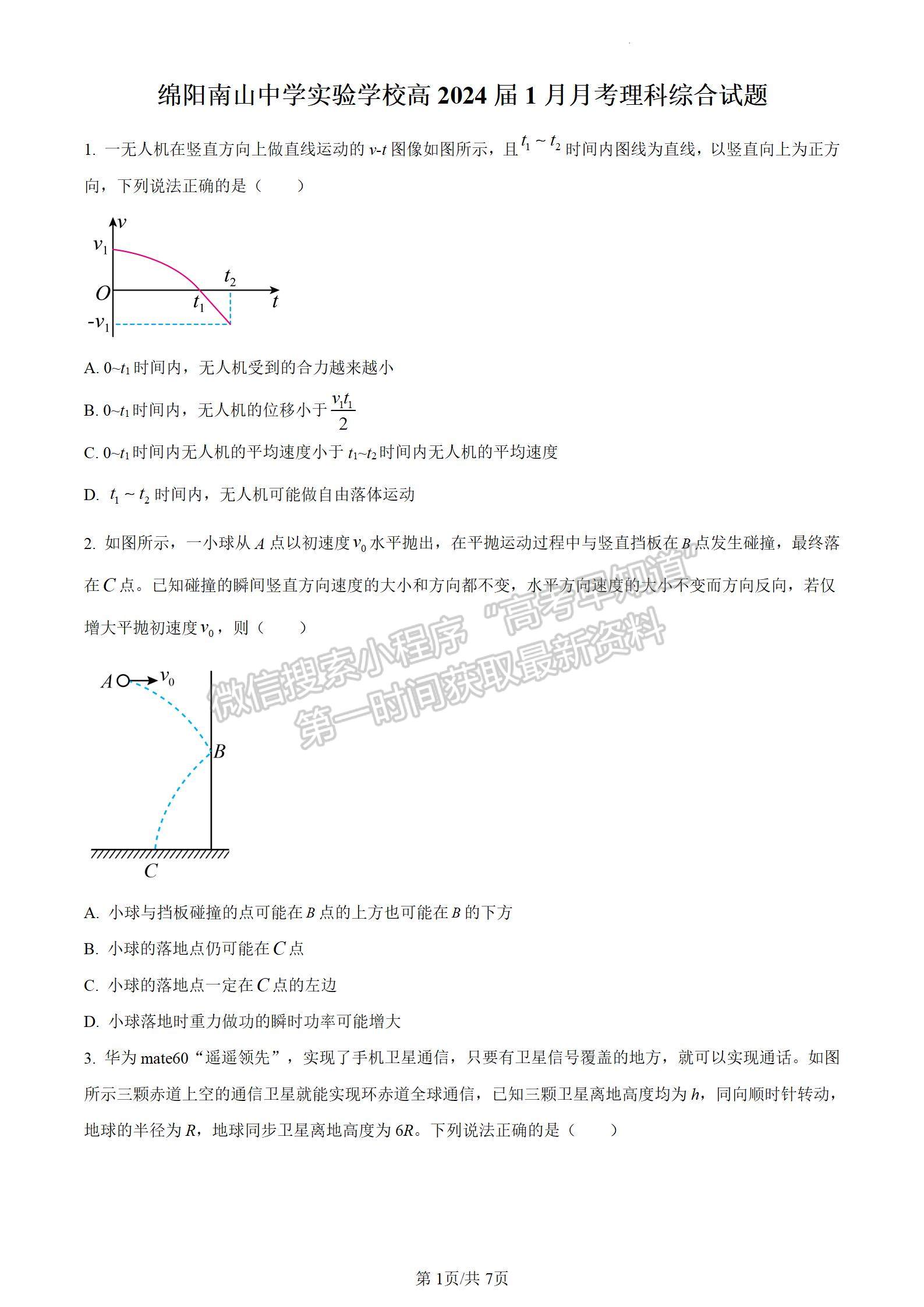 四川省綿陽南山中學(xué)實驗學(xué)校2023-2024學(xué)年高三1月月考理綜試卷及參考答案