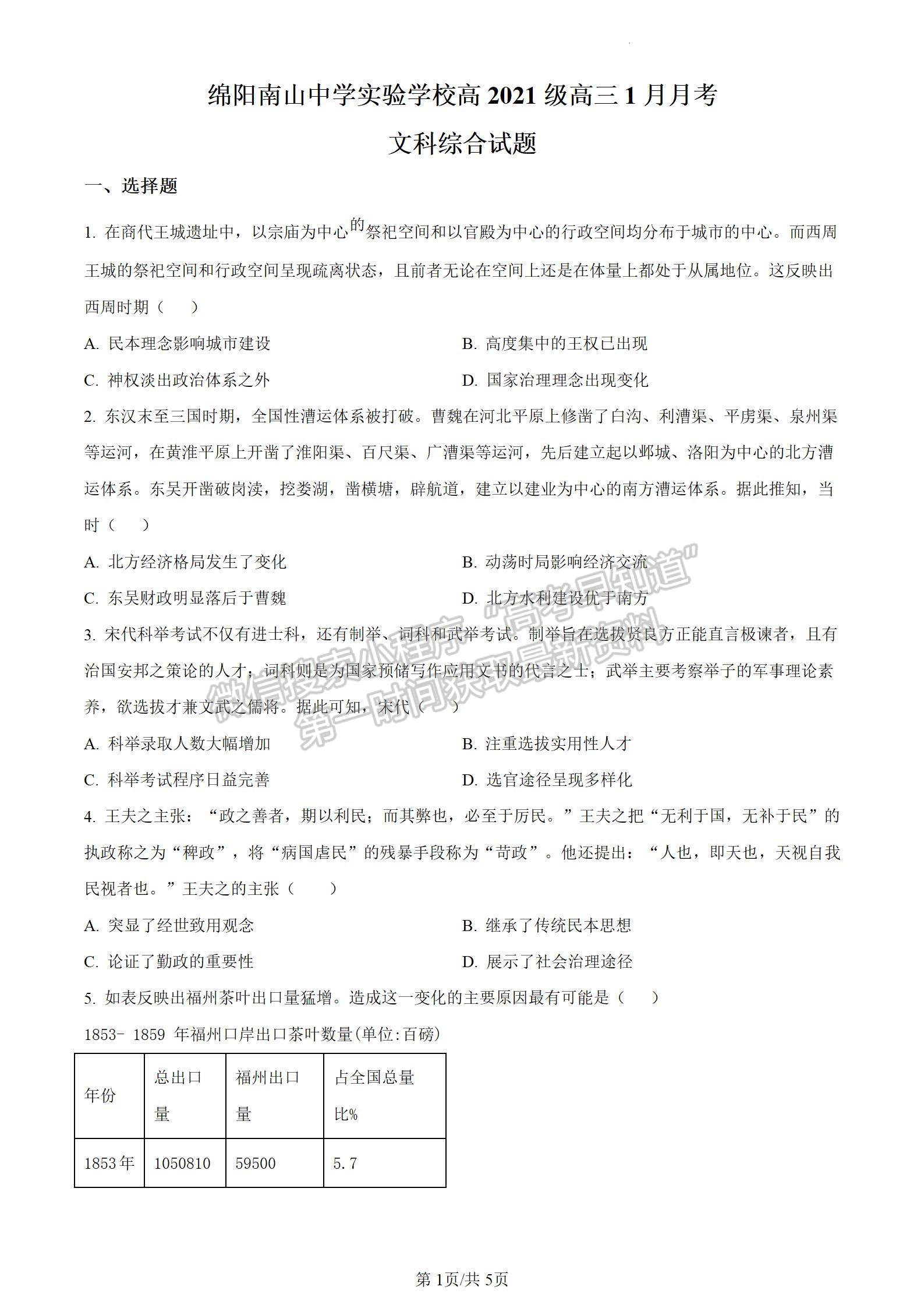 四川省綿陽南山中學(xué)實(shí)驗(yàn)學(xué)校2023-2024學(xué)年高三1月月考文綜試卷及參考答案