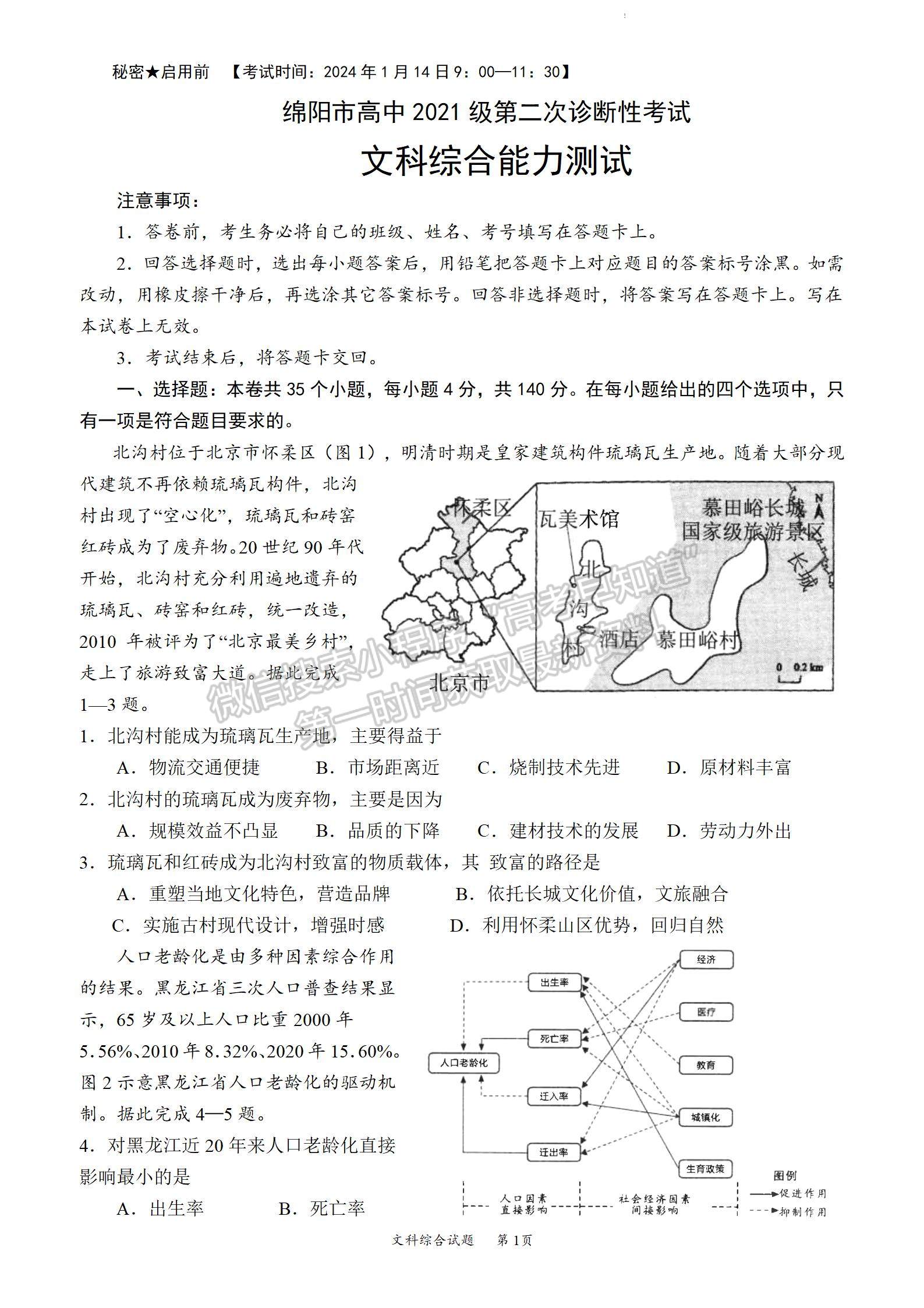 2024四川省綿陽(yáng)市高中2021級(jí)第二次診斷性考試文綜試題及參考答案