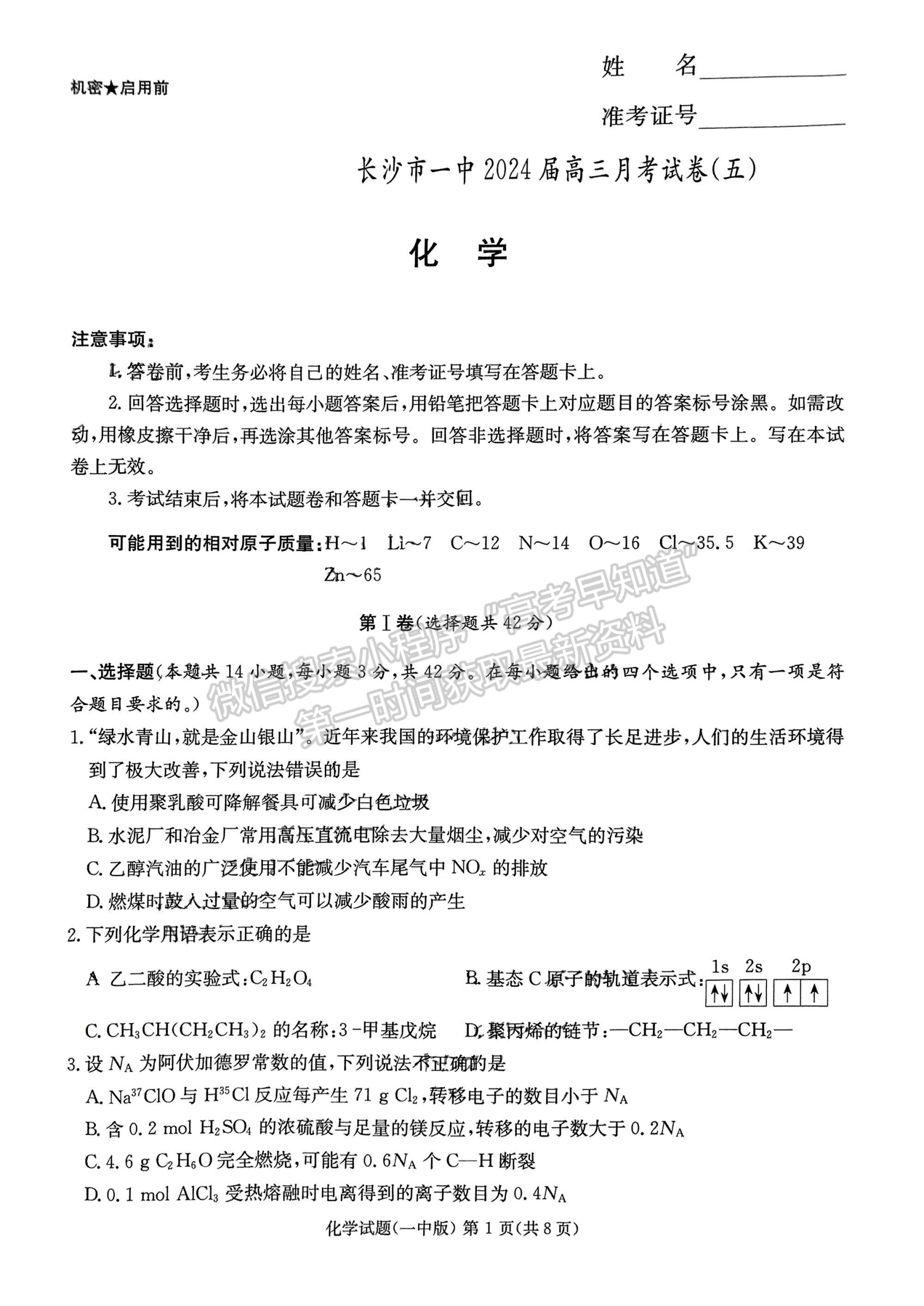 2024届湖南省长沙一中高三月考（五）化学试题及答案