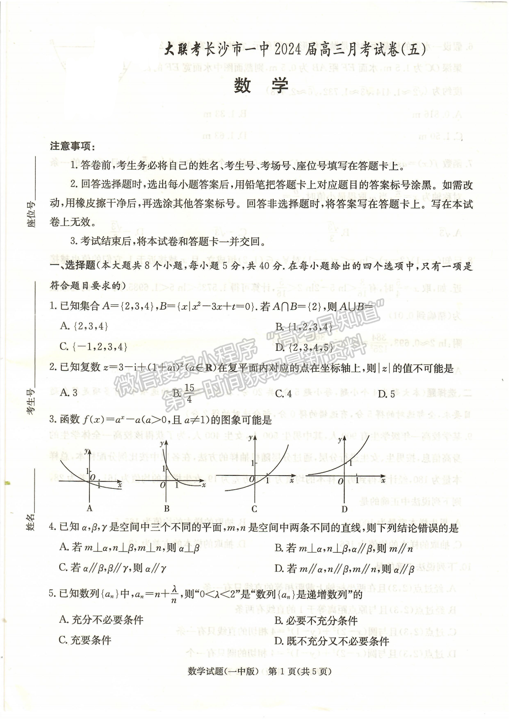 2024屆湖南省長沙一中高三月考（五）數(shù)學(xué)試題及答案