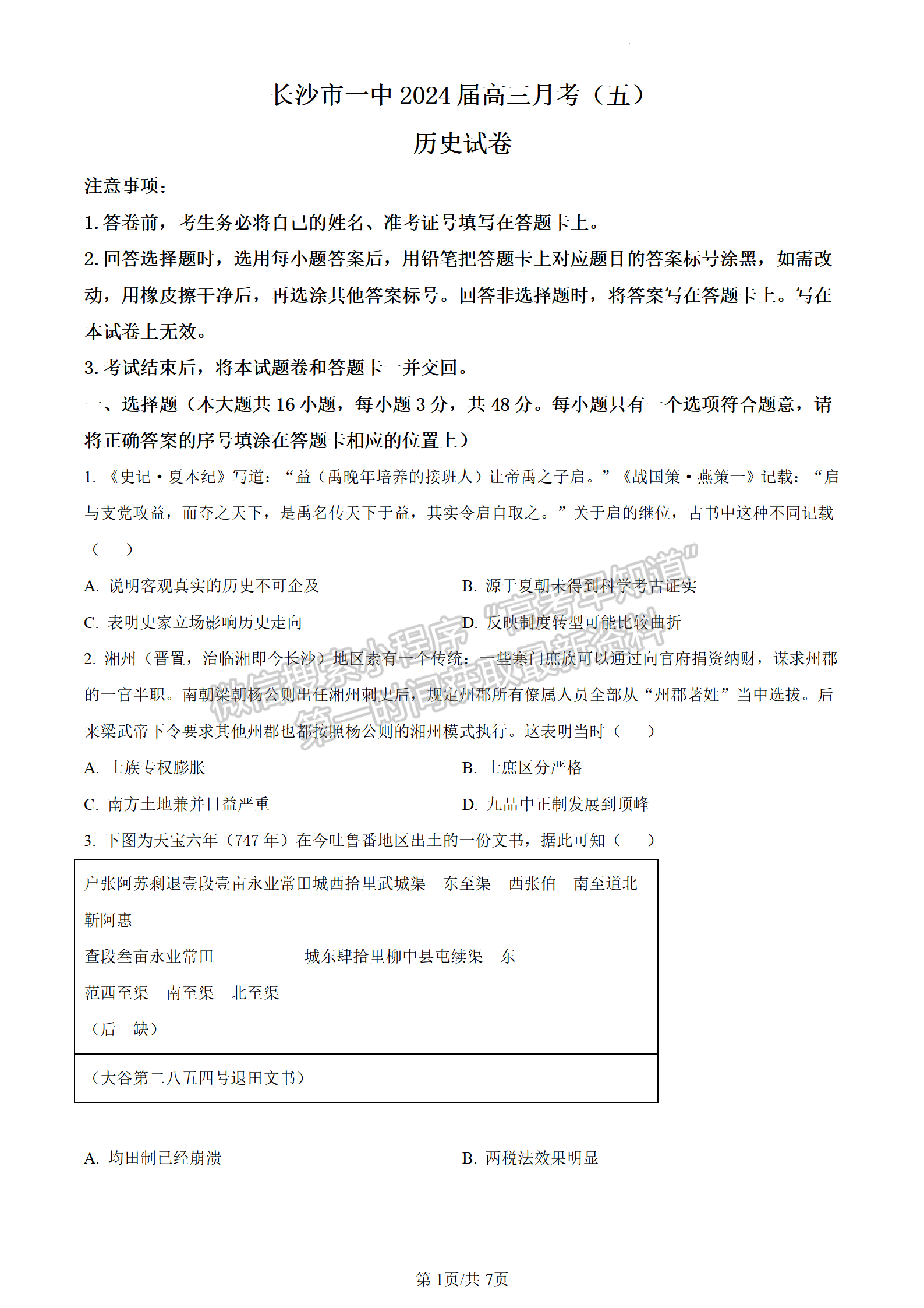2024届湖南省长沙一中高三月考（五）历史试题及答案