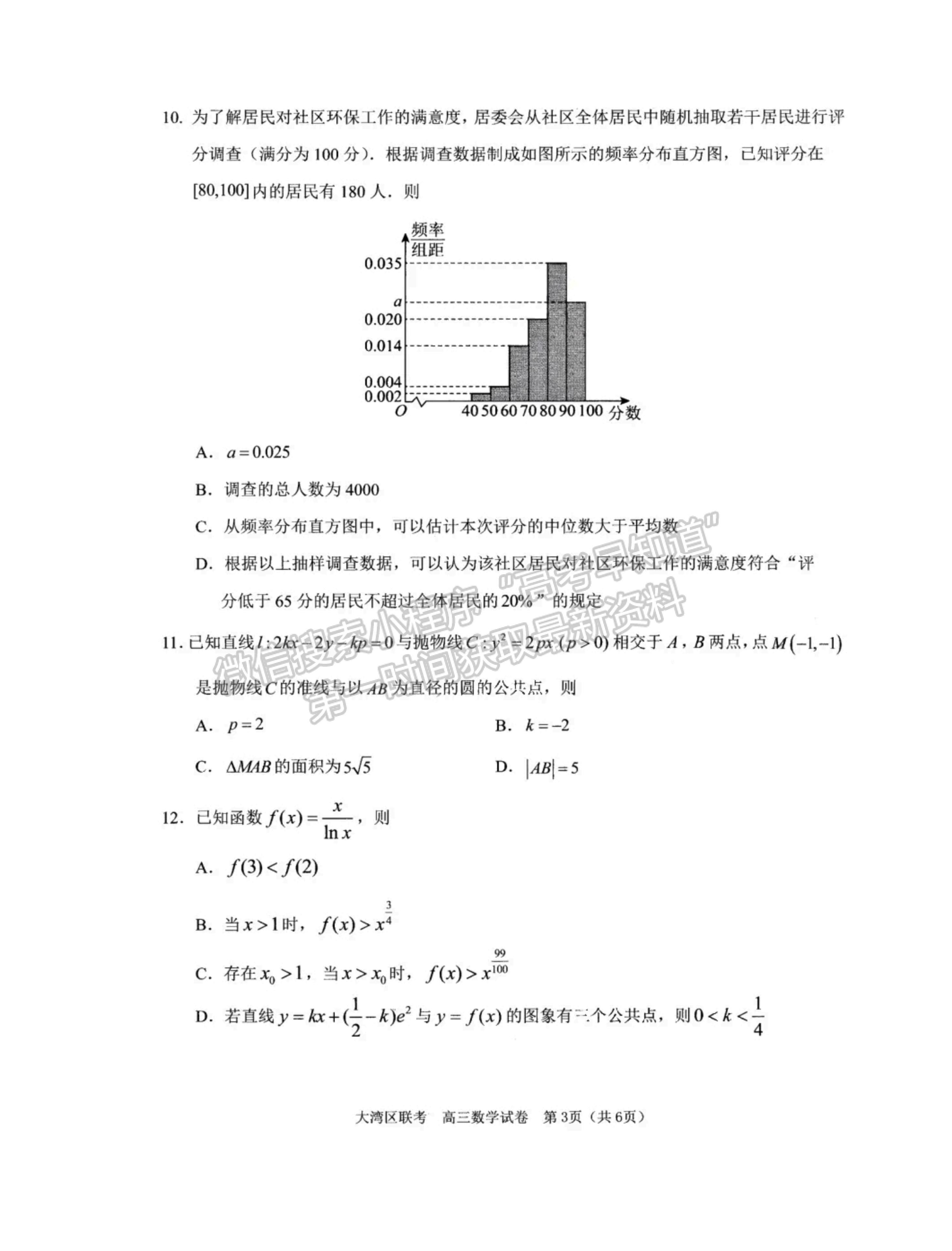 2024屆廣東大灣區(qū)普通高中高三聯(lián)考（一）數(shù)學(xué)試題及答案