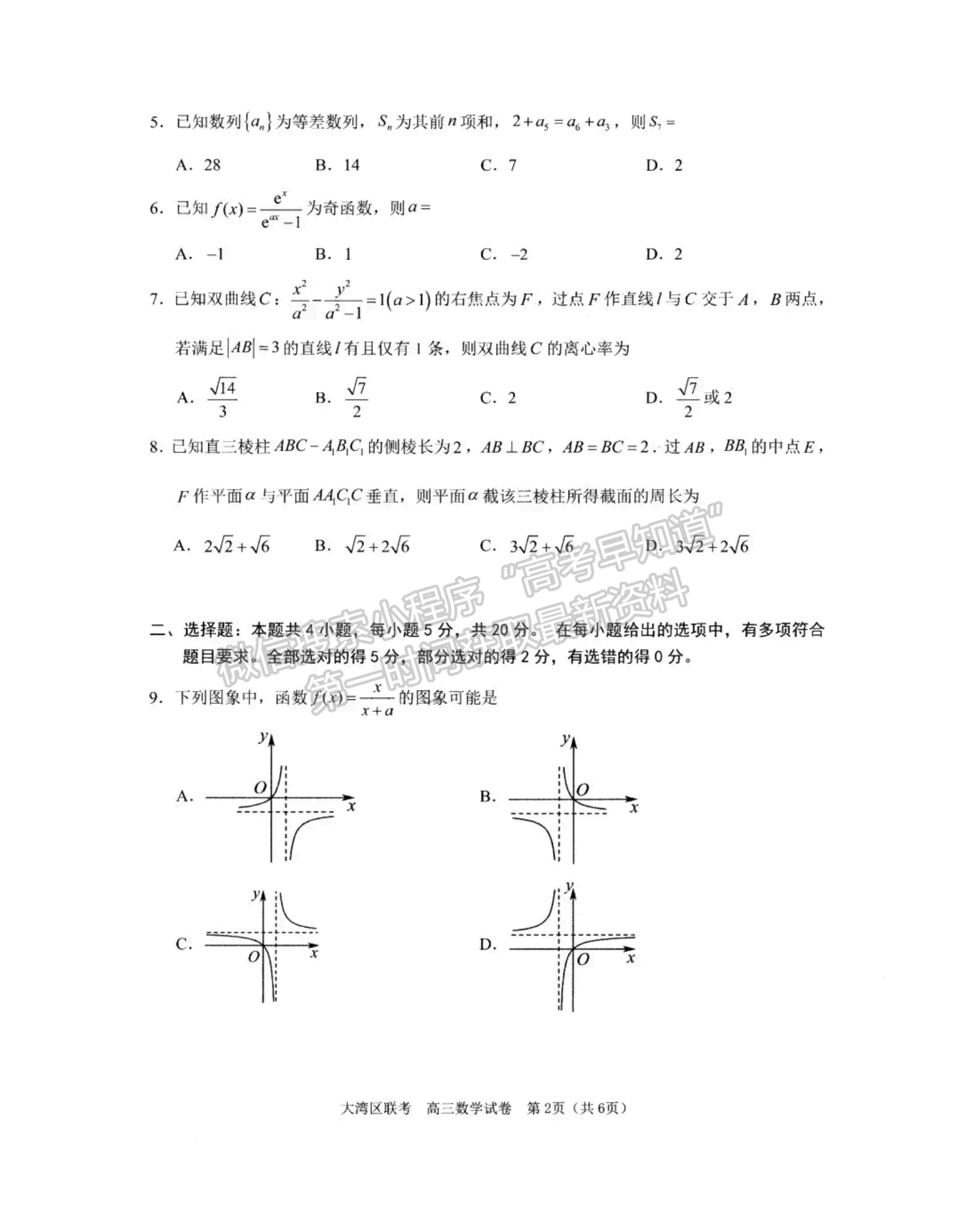 2024屆廣東大灣區(qū)普通高中高三聯(lián)考（一）數(shù)學(xué)試題及答案