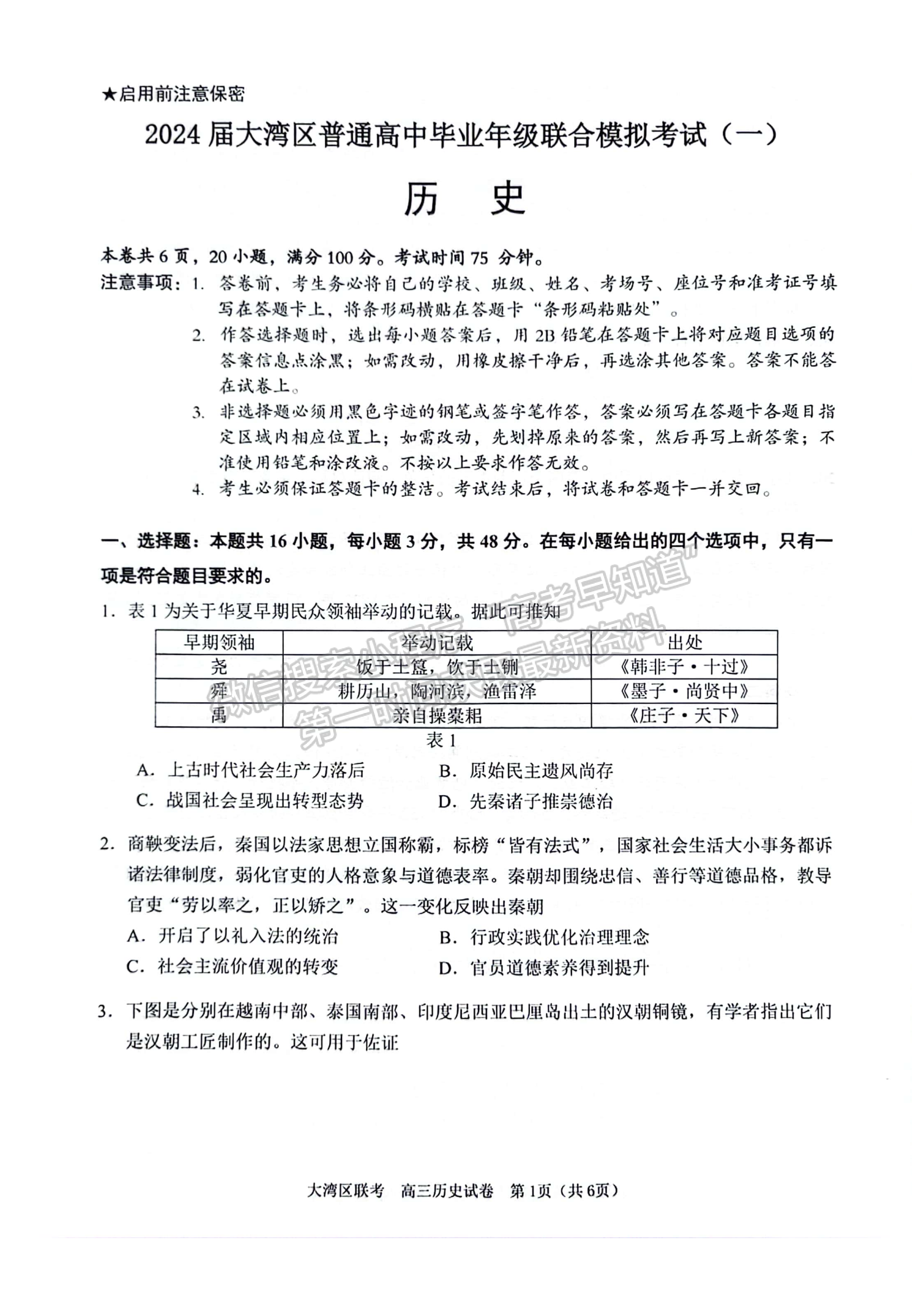 2024届广东大湾区普通高中高三联考（一）历史试题及答案