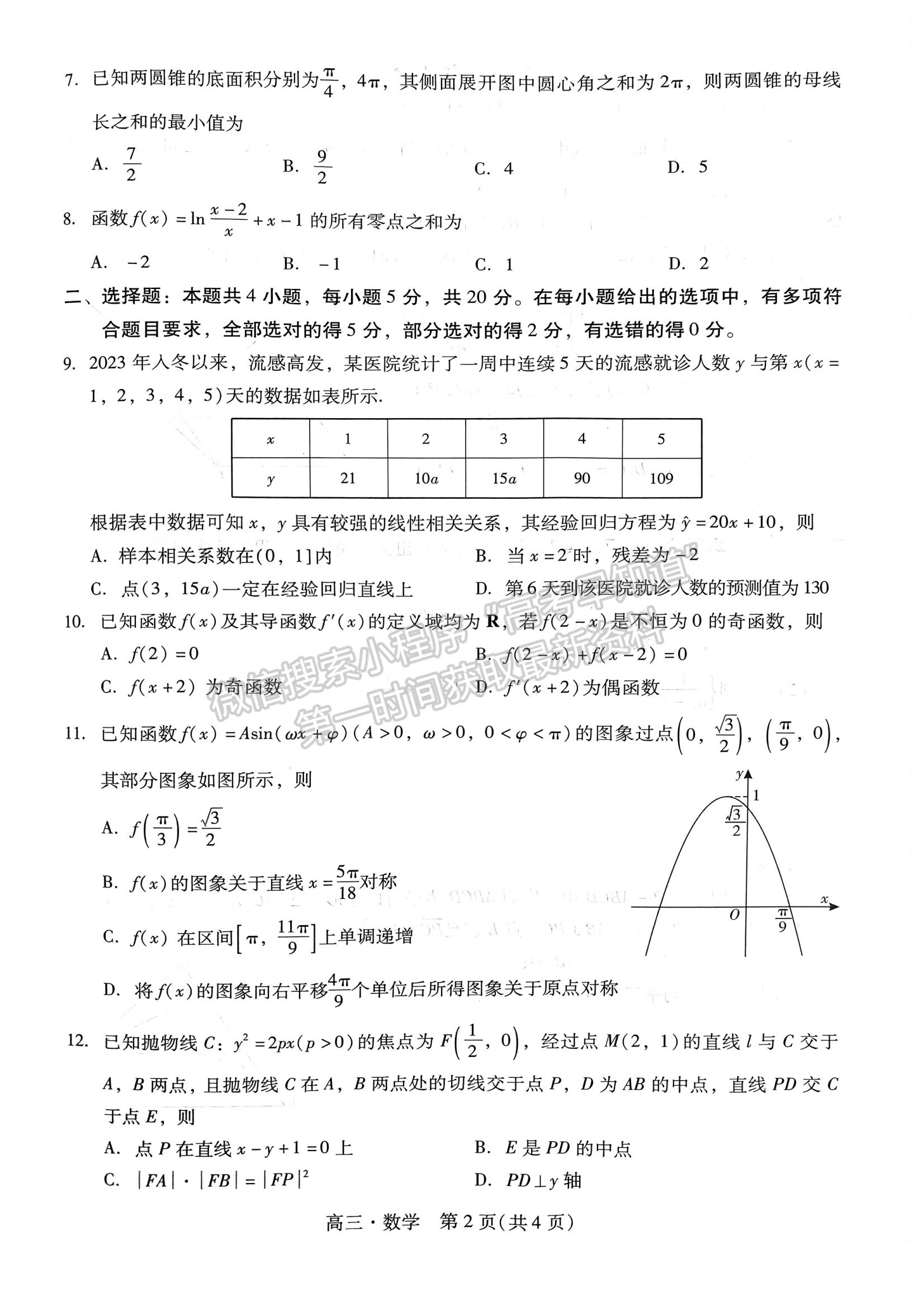 2024届广东省揭阳&汕尾市高三教学质量测试数学试题及答案