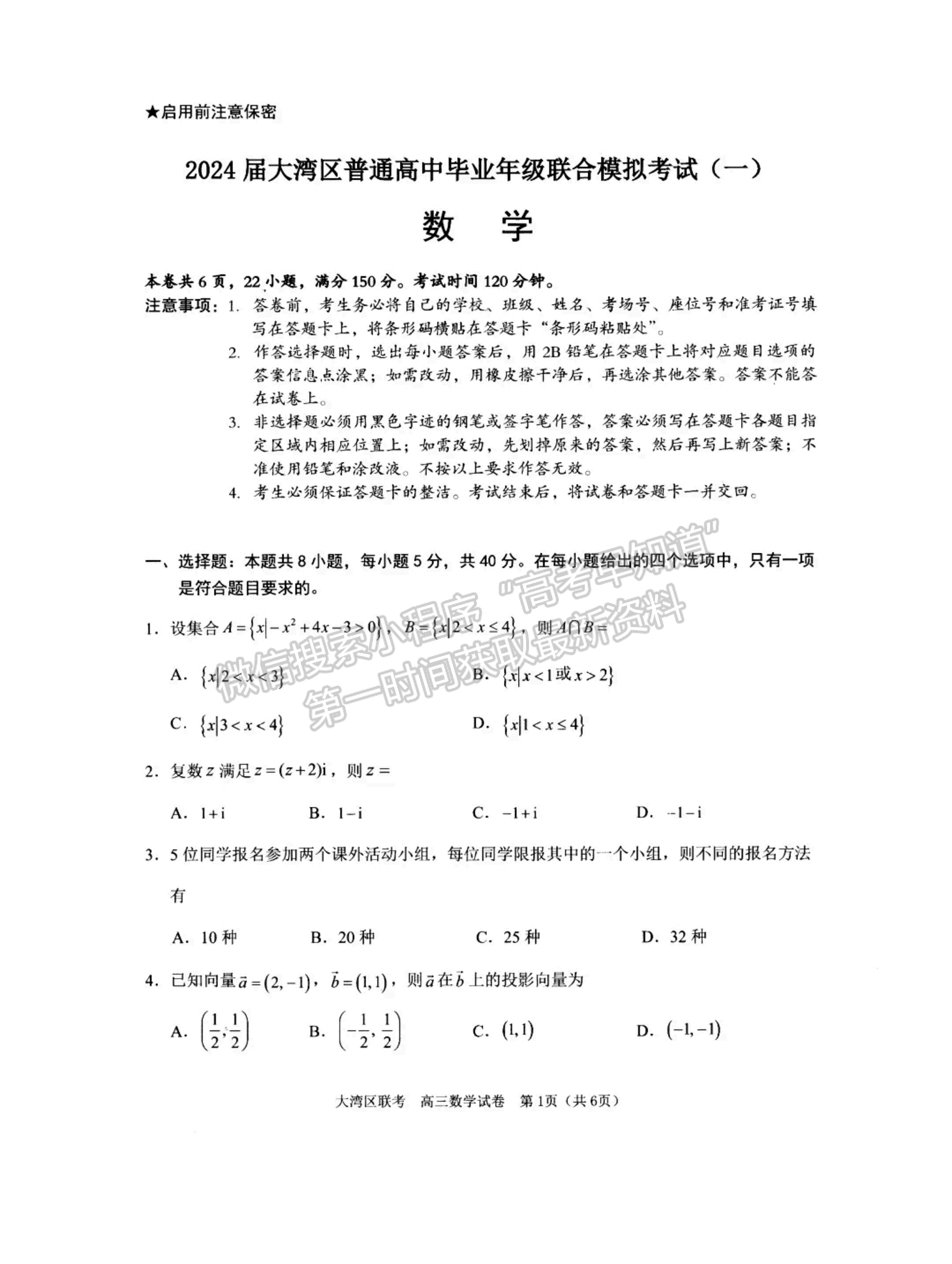 2024屆廣東大灣區(qū)普通高中高三聯(lián)考（一）數(shù)學(xué)試題及答案