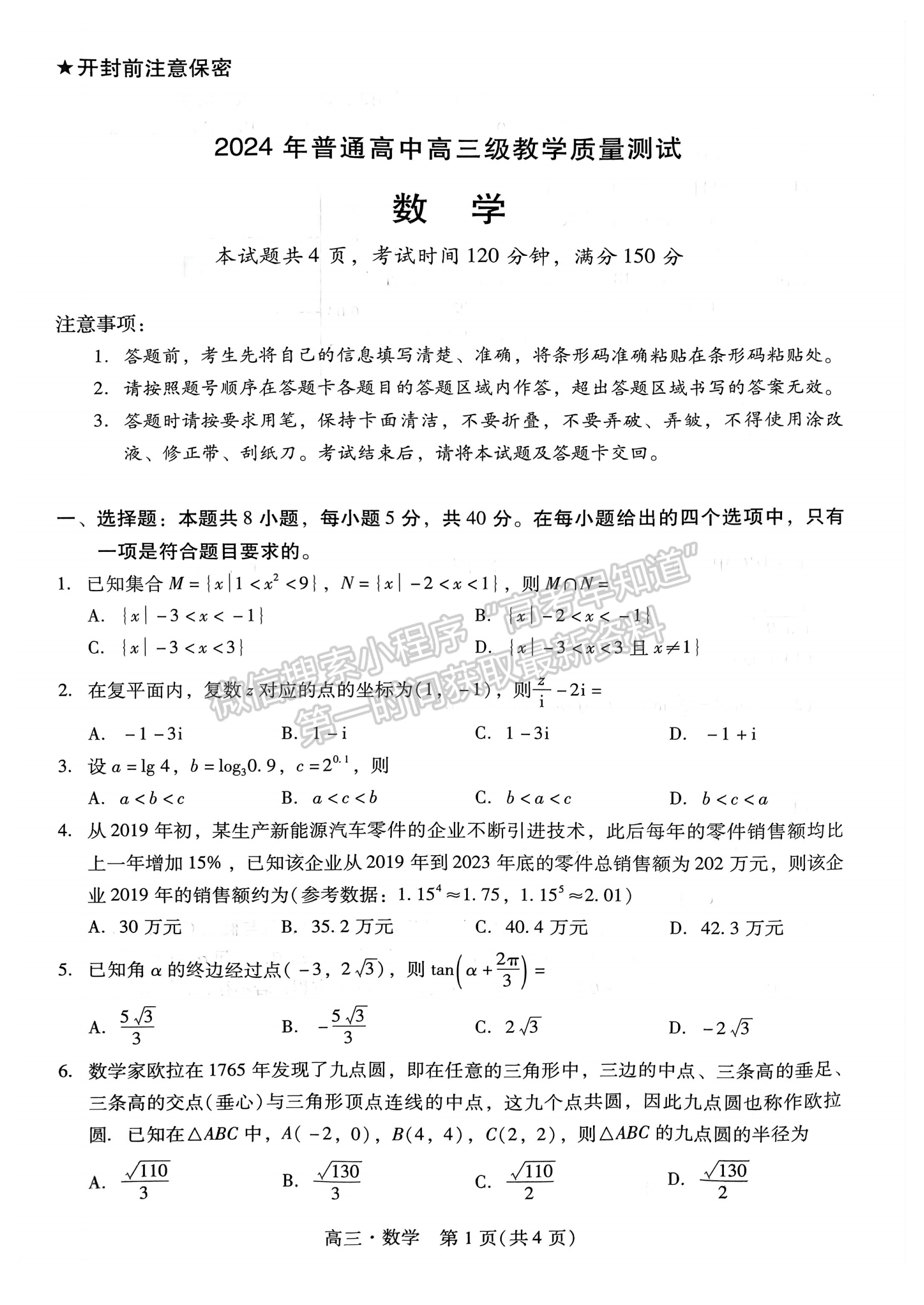 2024届广东省揭阳&汕尾市高三教学质量测试数学试题及答案