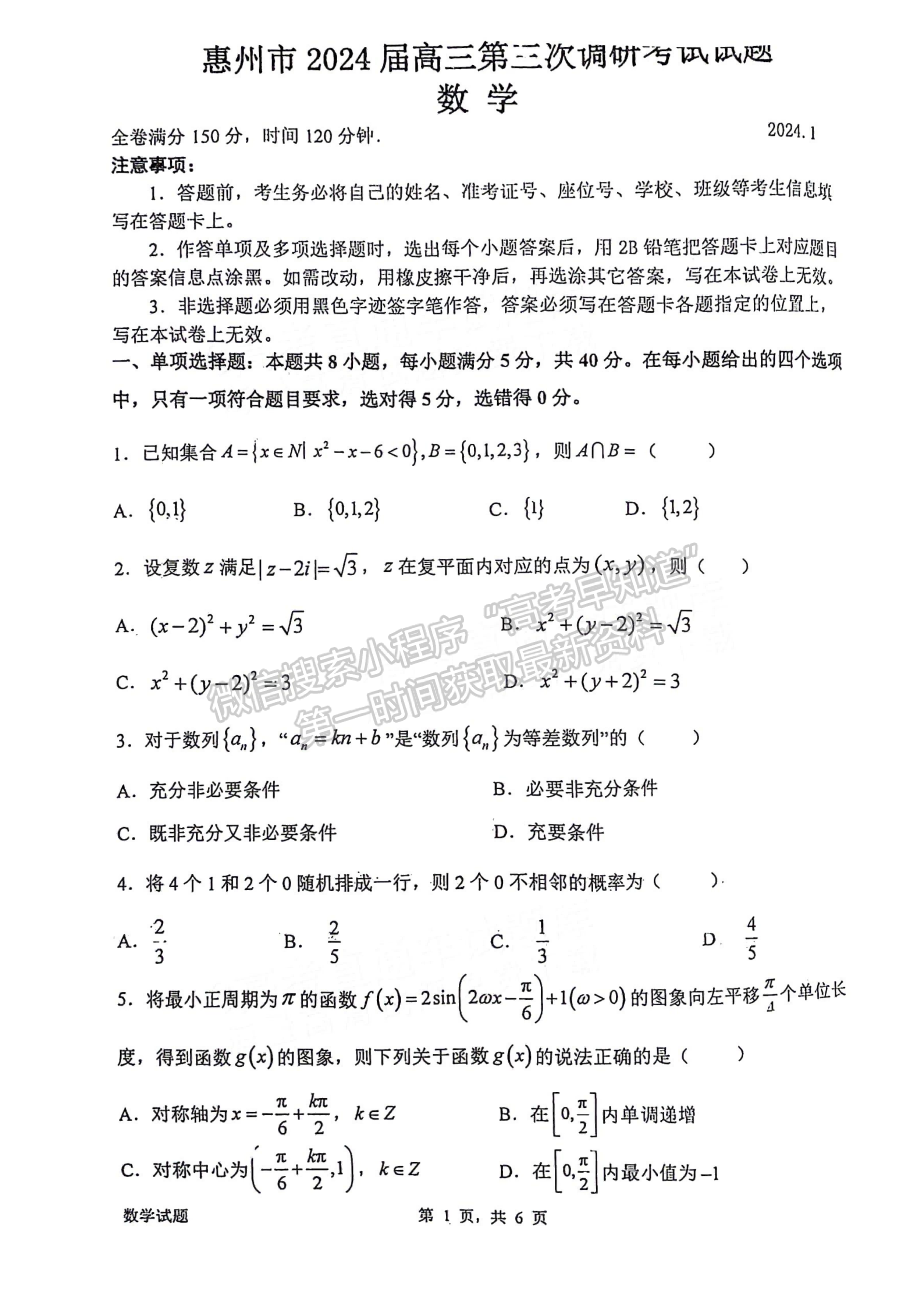 2024屆廣東省惠州市高三上學期第三次調研數學試題及答案