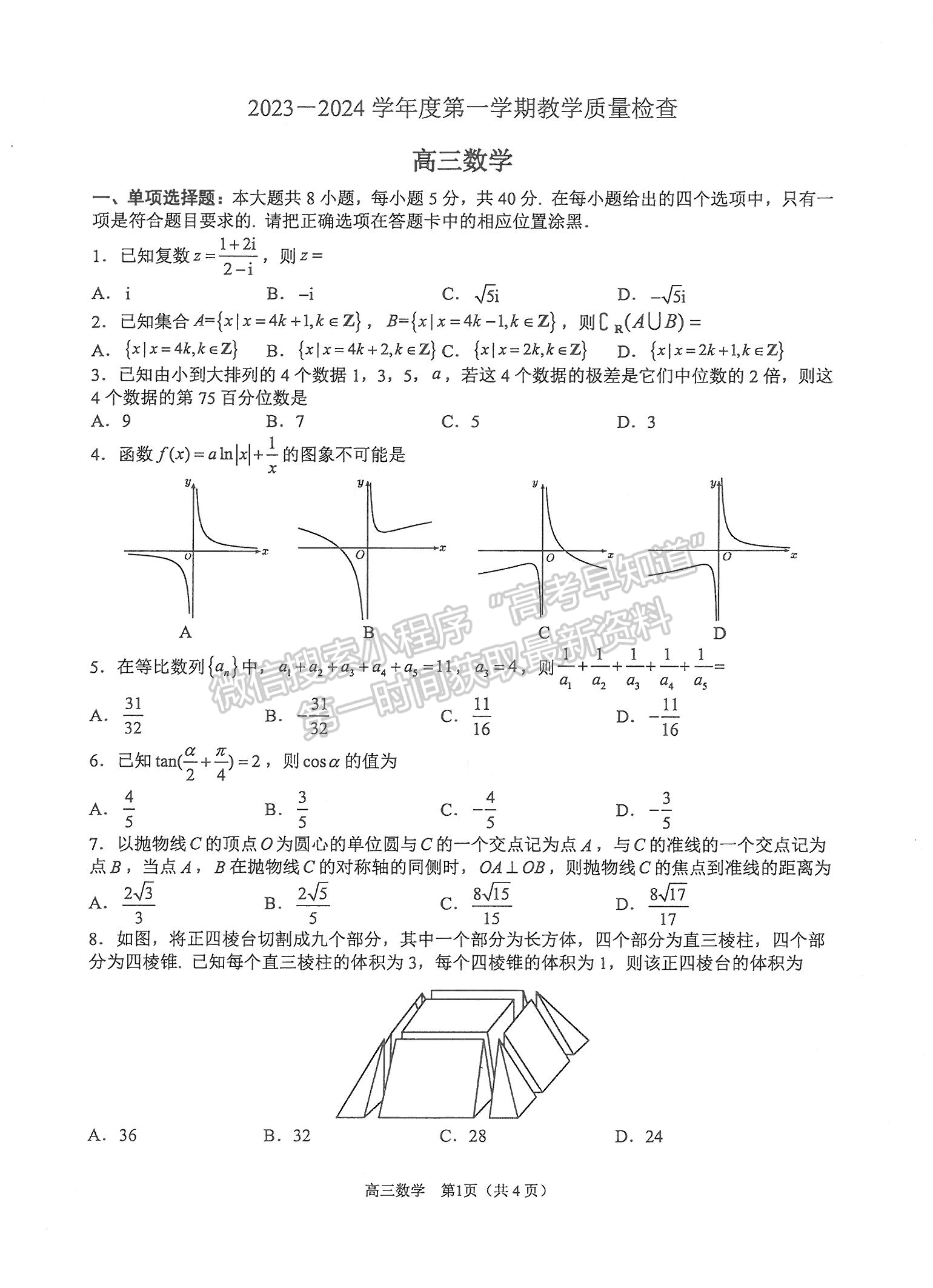 2024屆廣東省東莞市高三上學(xué)期期末考試數(shù)學(xué)試題及答案