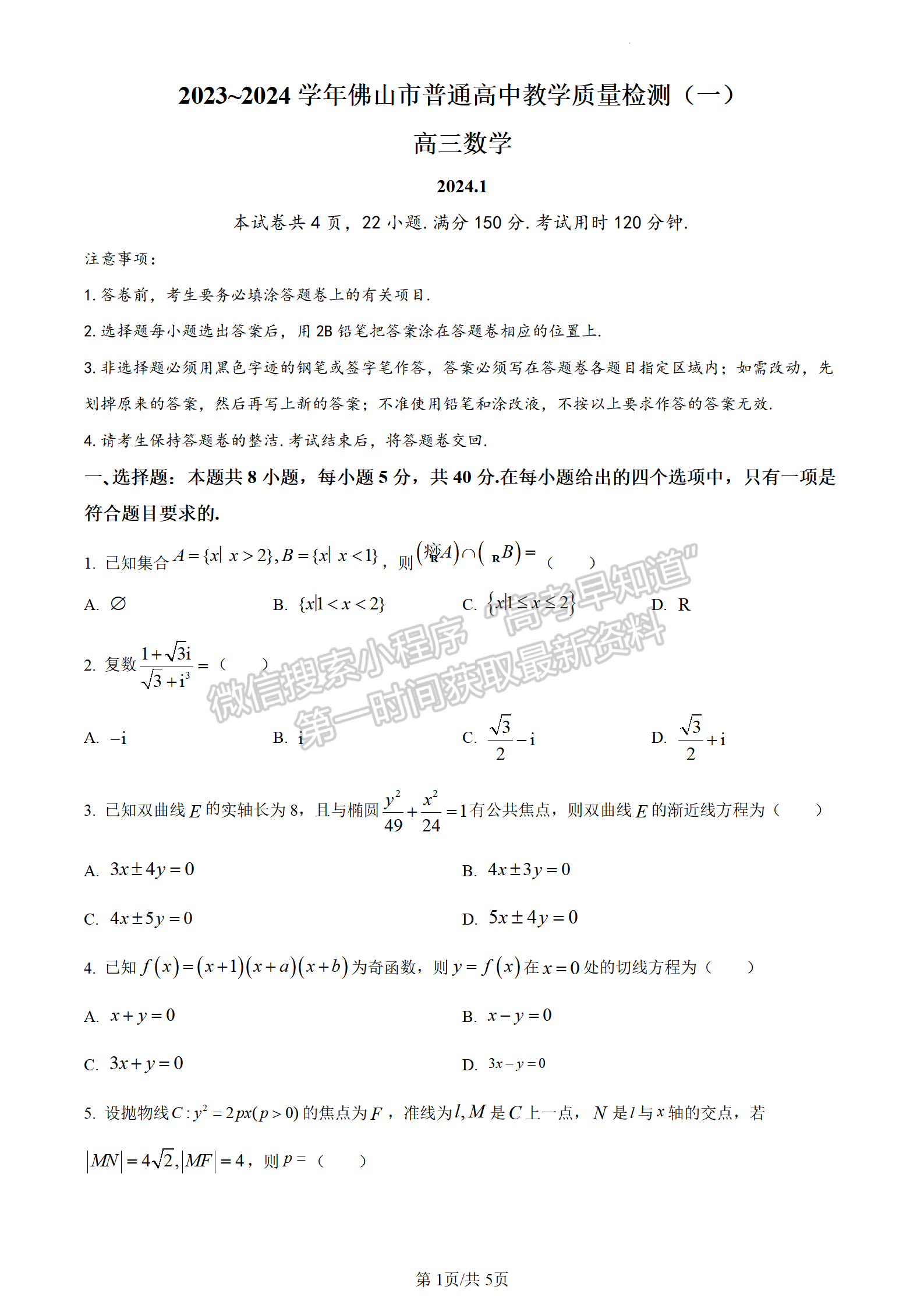 2024屆廣東省佛山市高三上學(xué)期教學(xué)質(zhì)量檢測（一）數(shù)學(xué)試題及答案