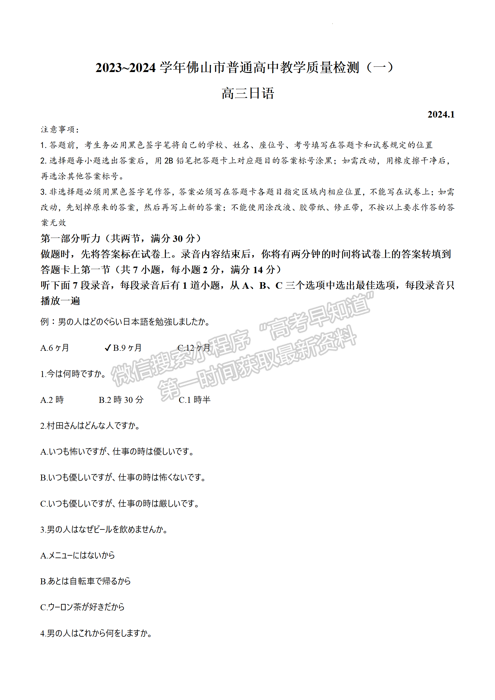 2024屆廣東省佛山市高三上學(xué)期教學(xué)質(zhì)量檢測(cè)（一）日語(yǔ)試題及答案