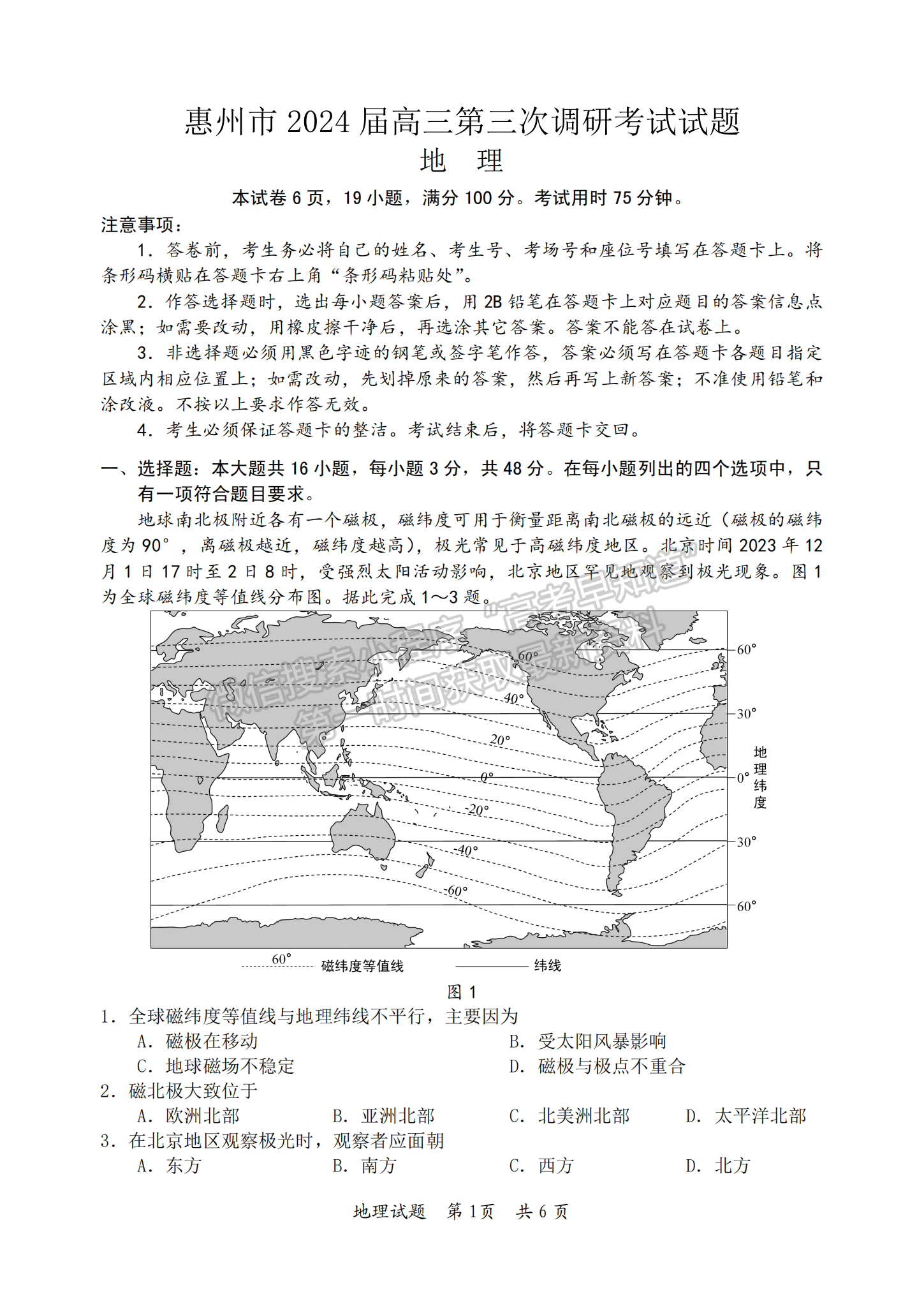 2024届广东省惠州市高三上学期第三次调研地理试题及答案