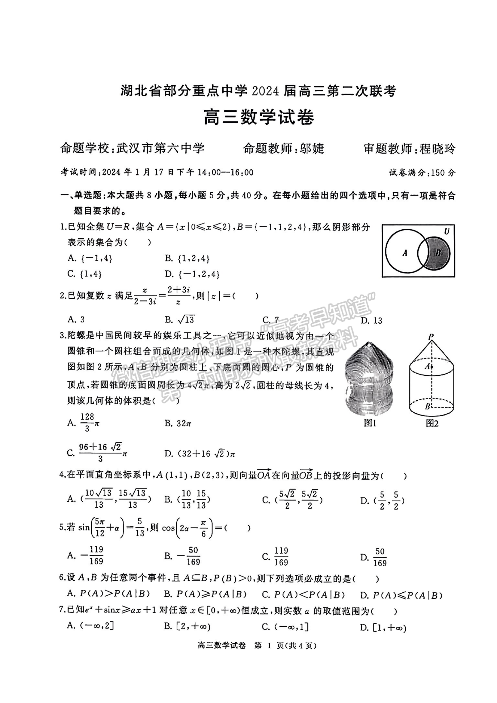 2024届湖北省部分重点中学高三第二次联考数学试题及答案