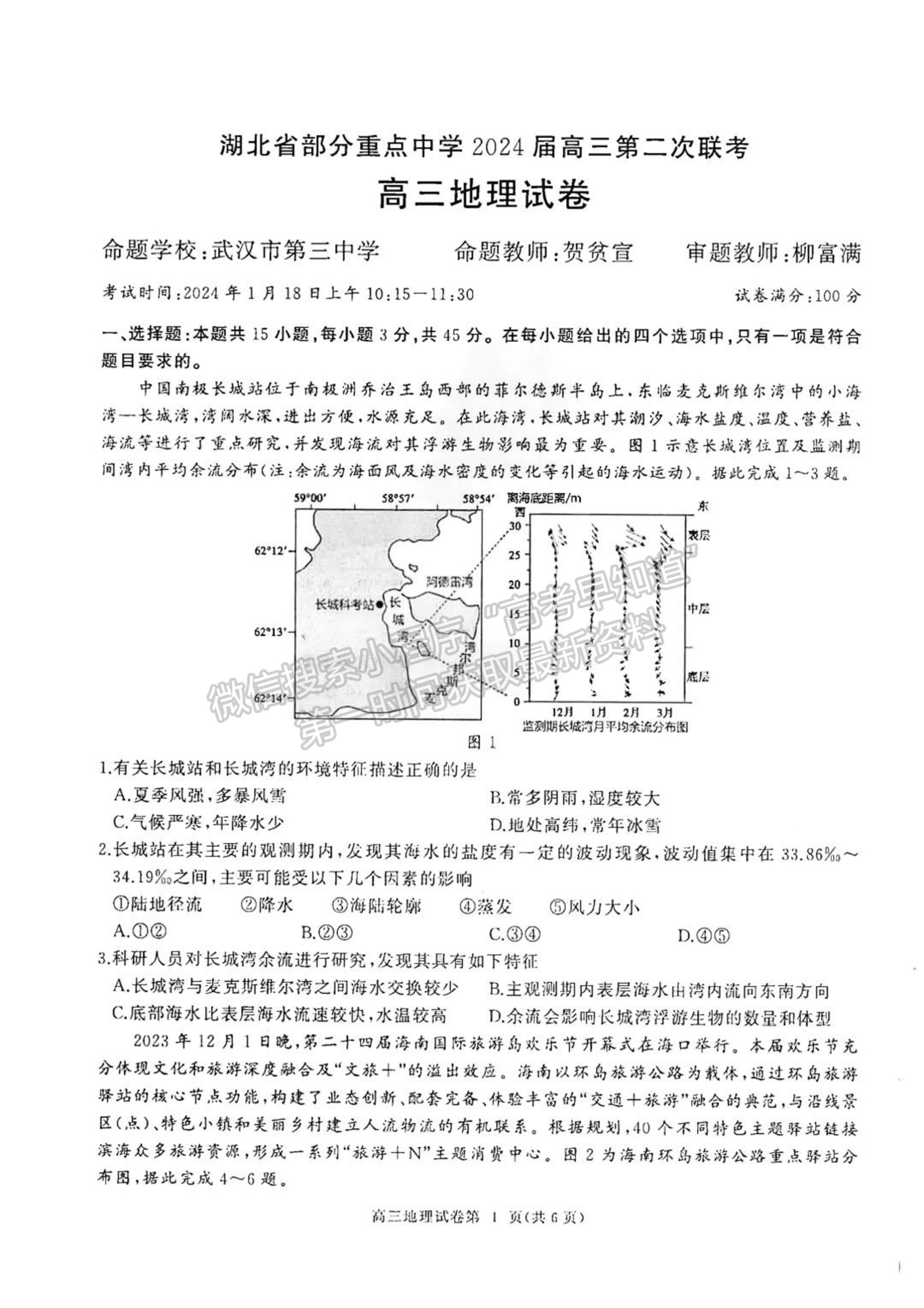  2024届湖北省部分重点中学高三第二次联考地理试题及答案