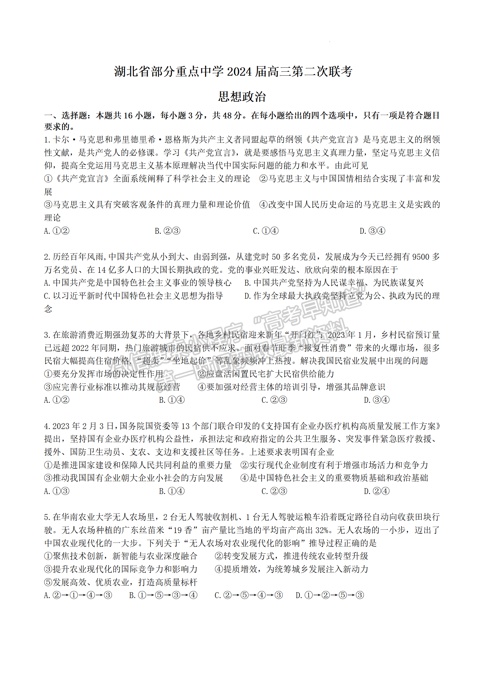 2024屆湖北省部分重點中學(xué)高三第二次聯(lián)考政治試題及答案