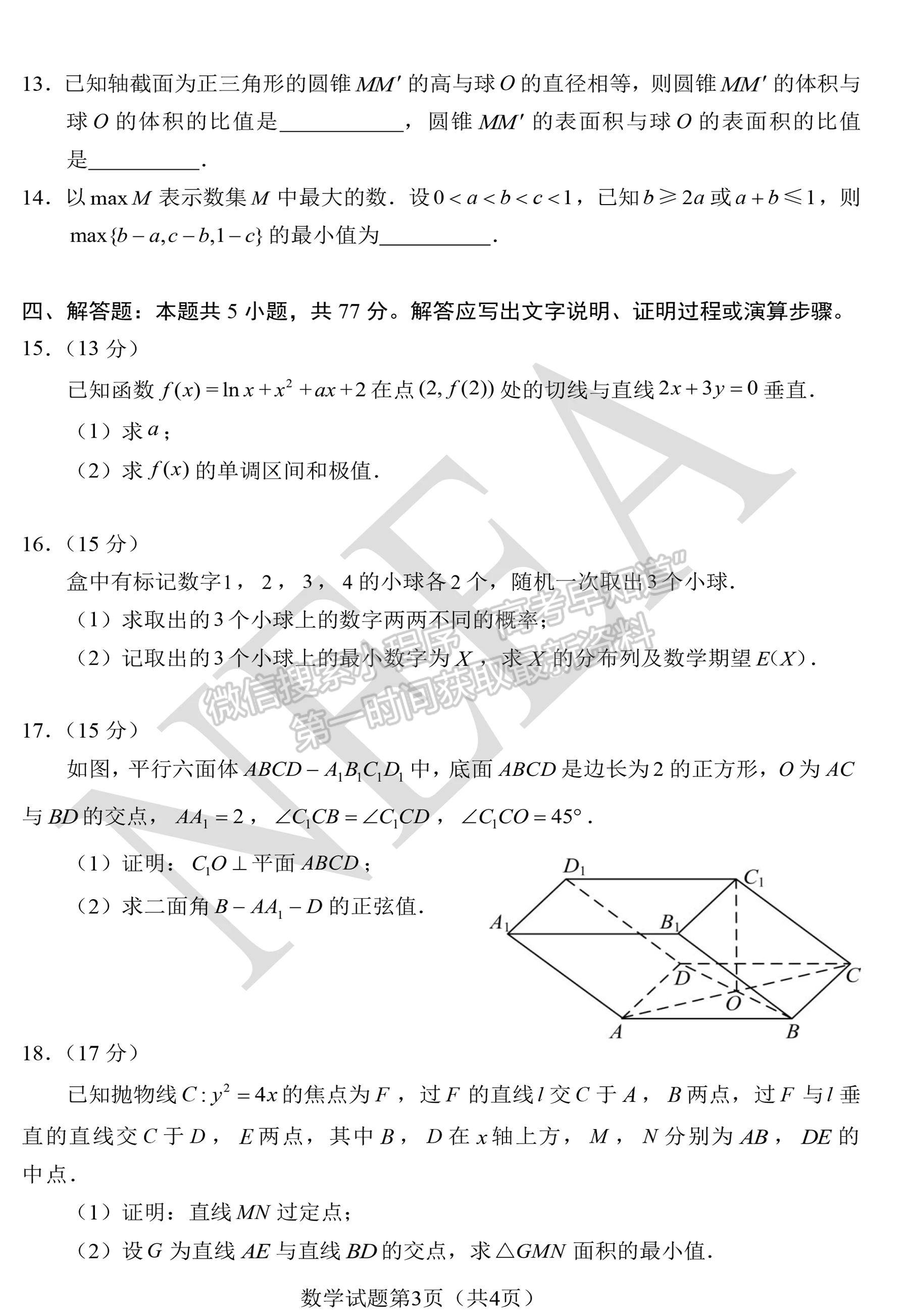 2024新高考七省聯(lián)考【安徽卷】數(shù)學(xué)試題及參考答案