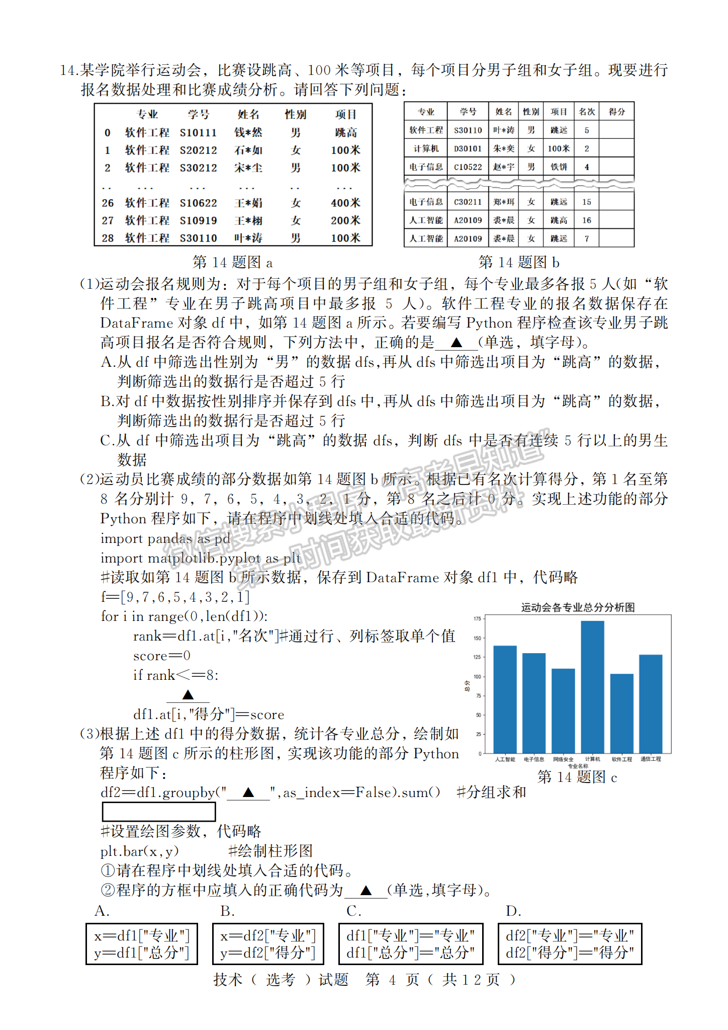 2024年1月浙江高考选考首考信息技术试题及答案