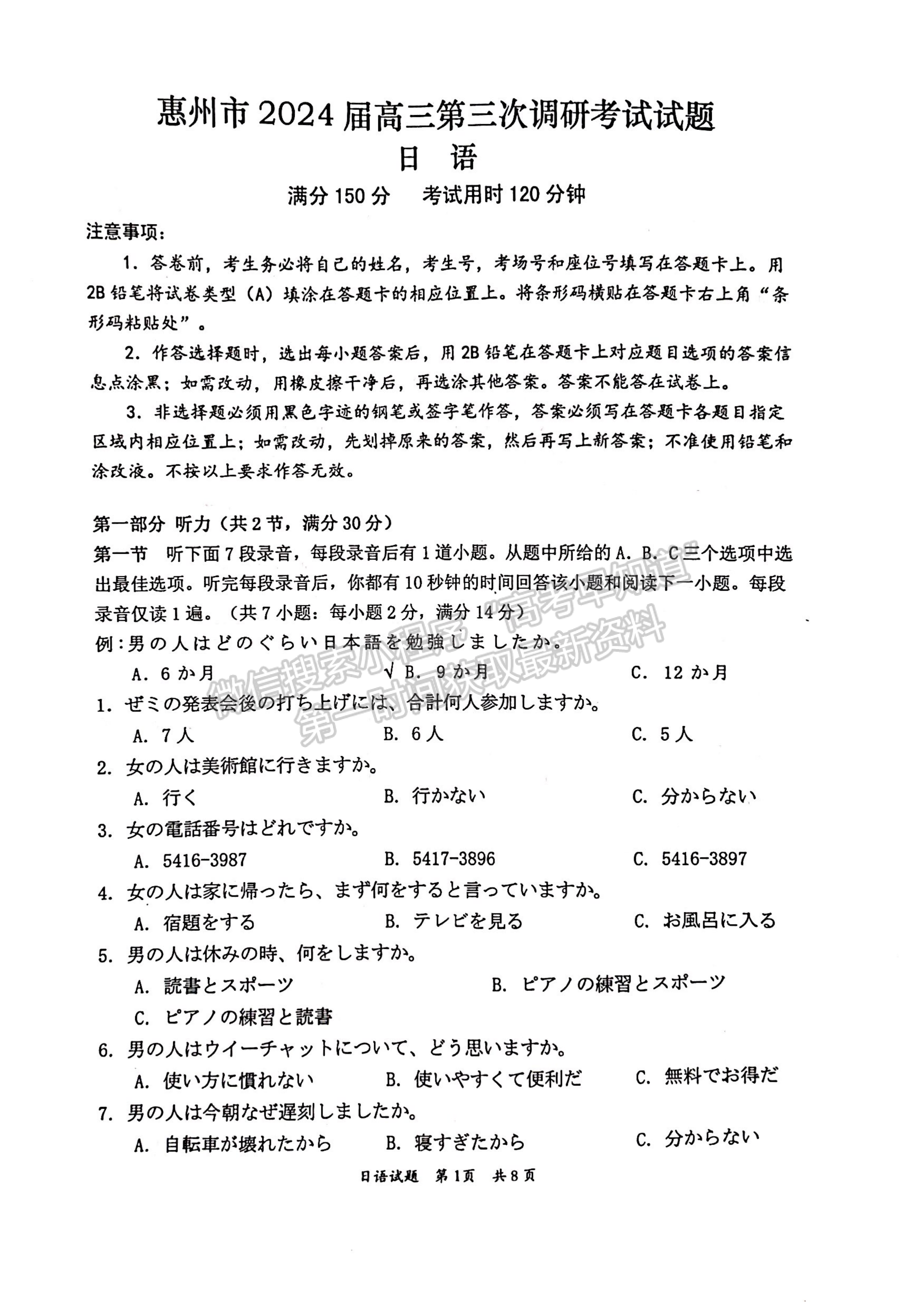 2024屆廣東省惠州市高三上學(xué)期第三次調(diào)研日語試題及答案