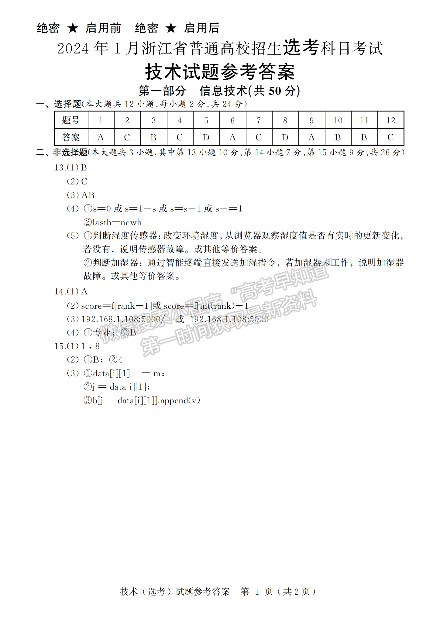 2024年1月浙江高考選考首考信息技術(shù)試題及答案