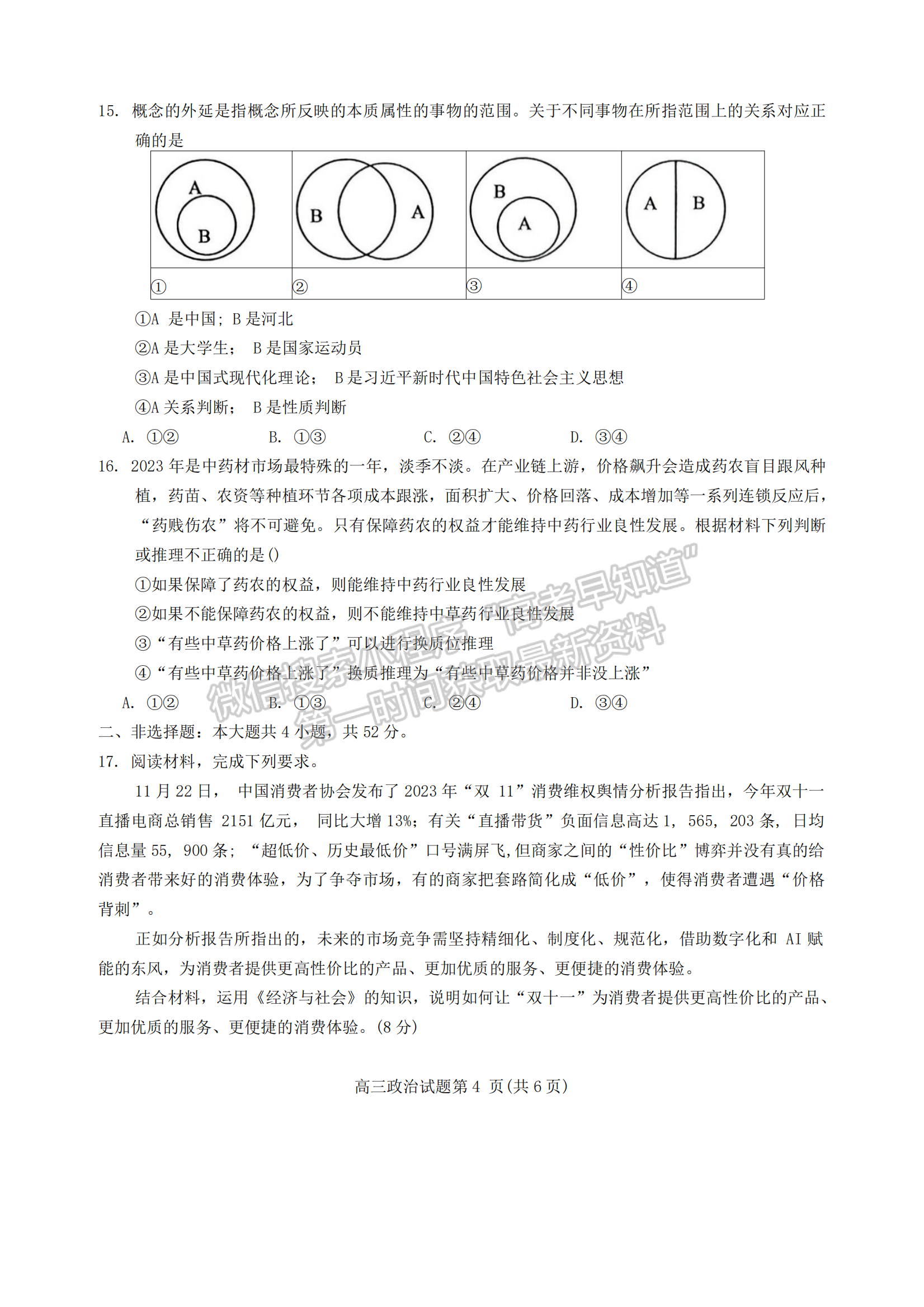 2024屆河北省保定市高三期末調(diào)研考試政治試卷及答案