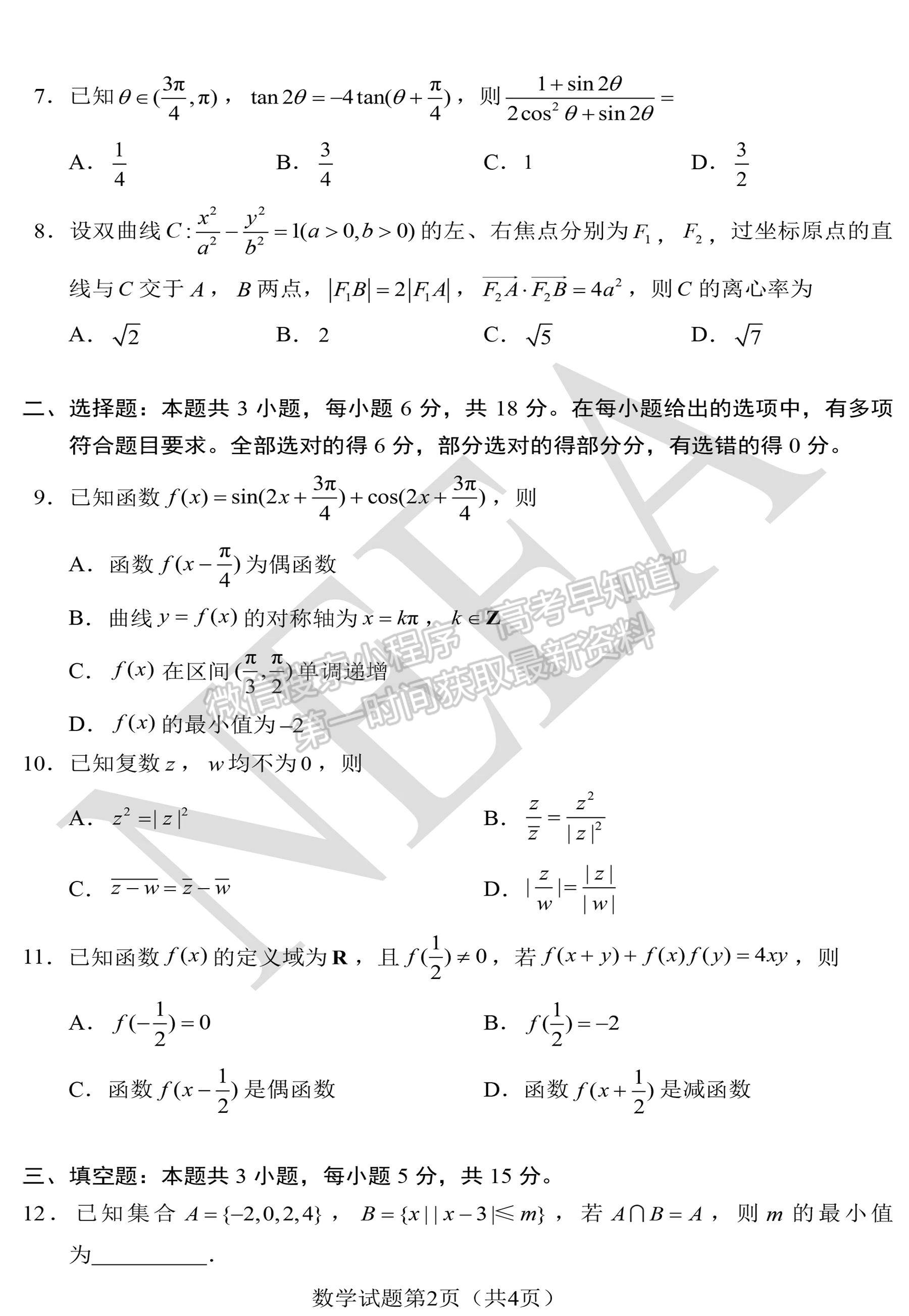 2024新高考七省聯(lián)考【安徽卷】數(shù)學(xué)試題及參考答案