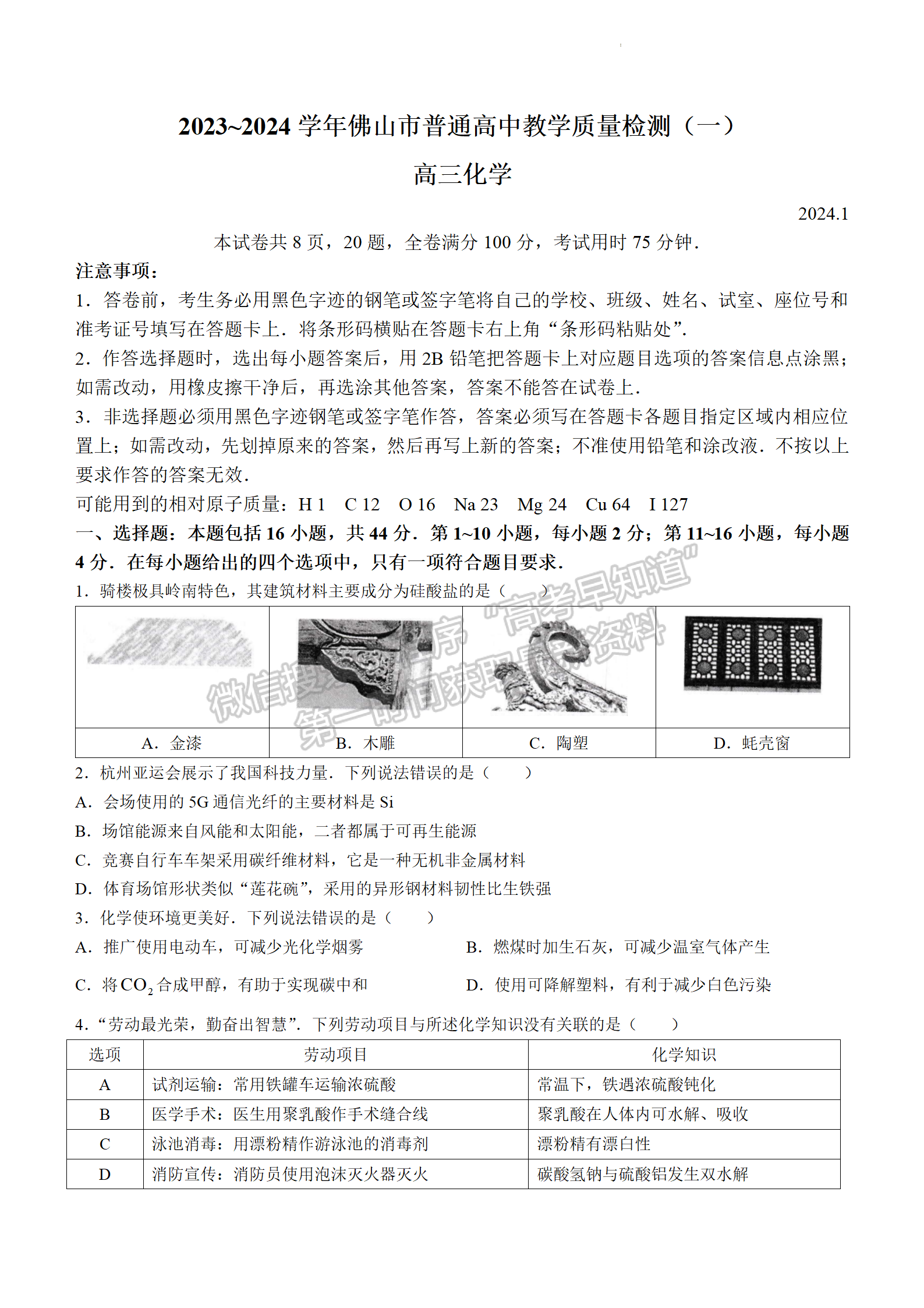 2024屆廣東省佛山市高三上學期教學質量檢測（一）化學試題及答案