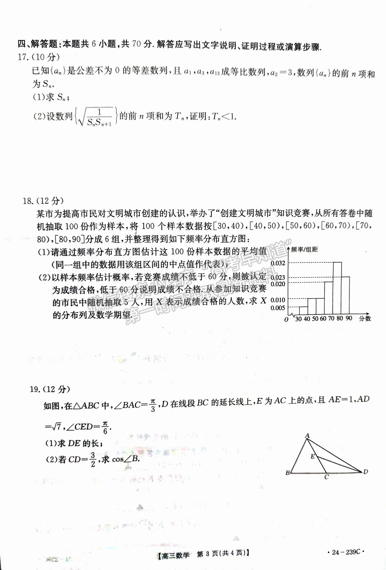 2024届湖北省十堰市高三上学期1月调研（24-239C）数学试题及答案