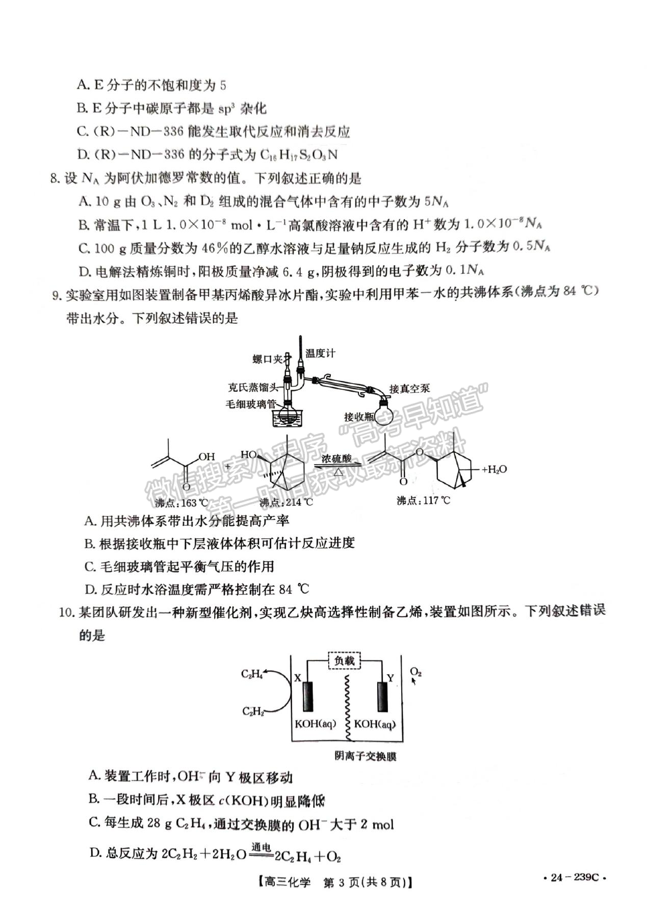 2024届湖北省十堰市高三上学期1月调研（24-239C）化学试题及答案