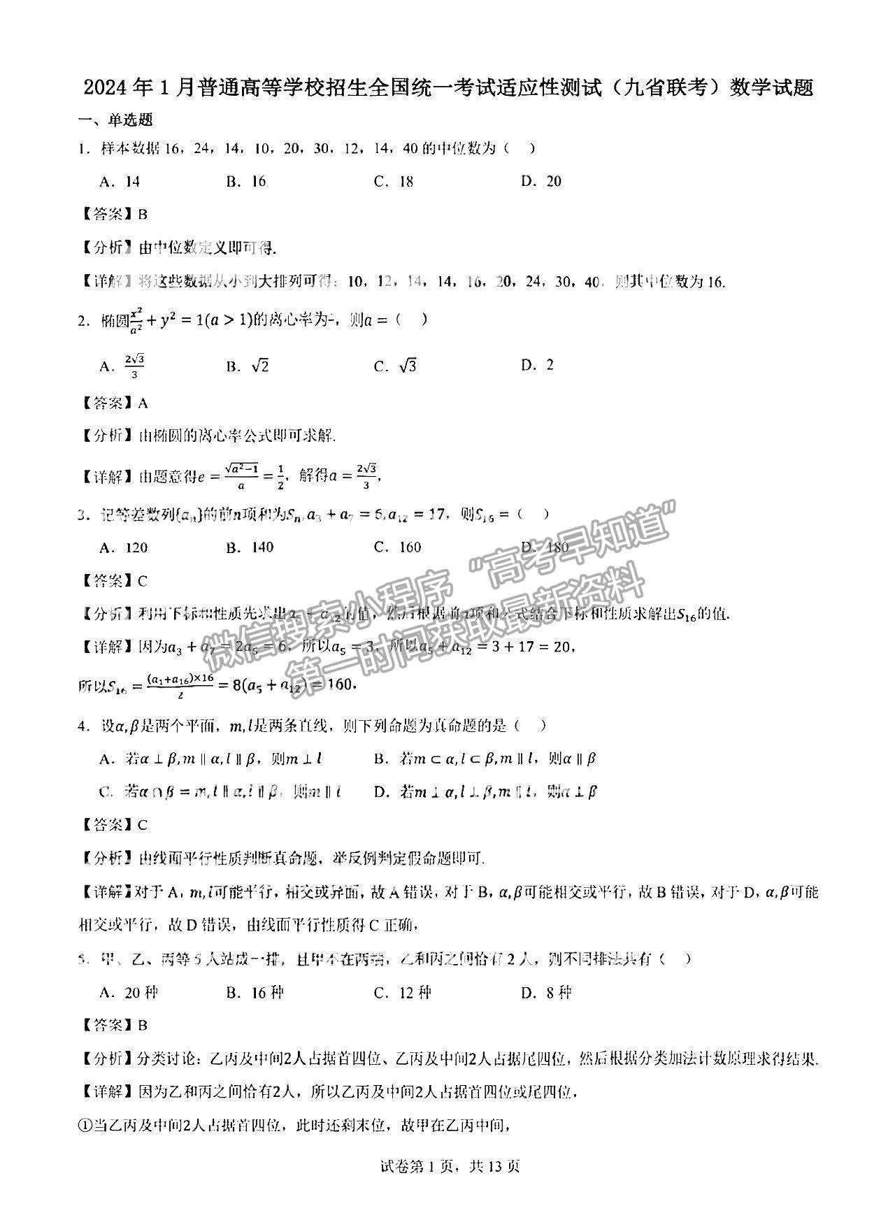 2024新高考九省聯(lián)考數(shù)學試題及參考答案