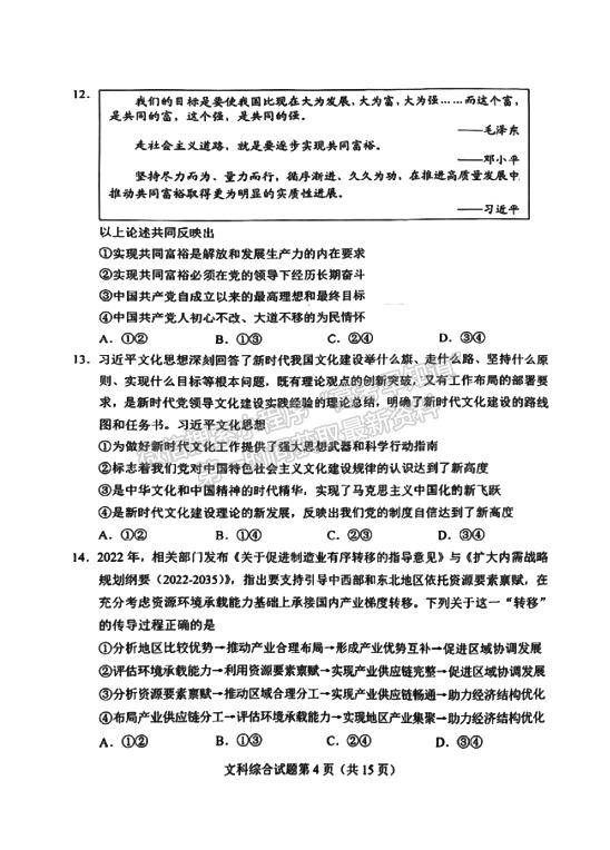 2024河南高三畢業(yè)班高考適應(yīng)性測(cè)試文綜試題及參考答案