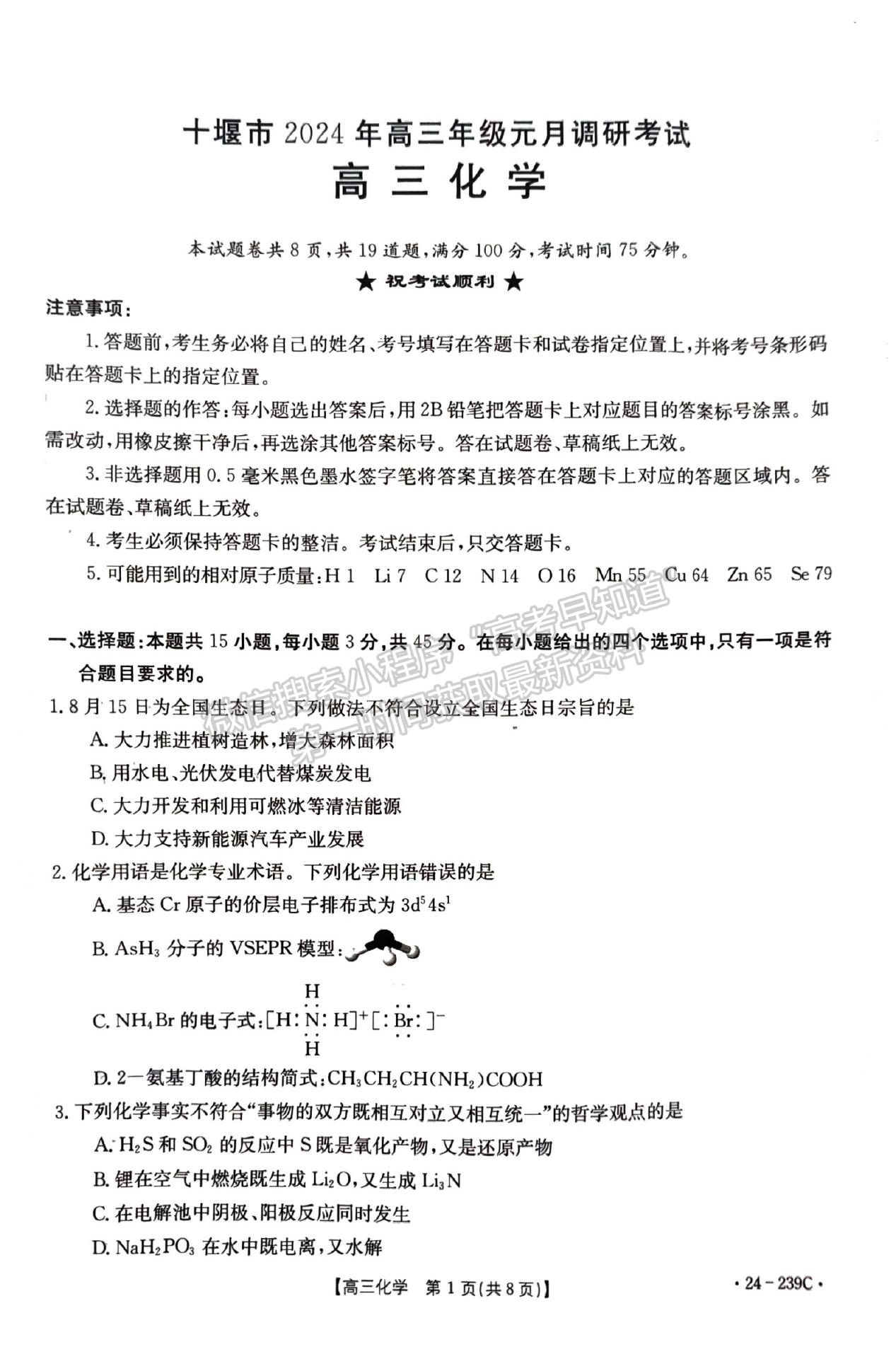 2024届湖北省十堰市高三上学期1月调研（24-239C）化学试题及答案