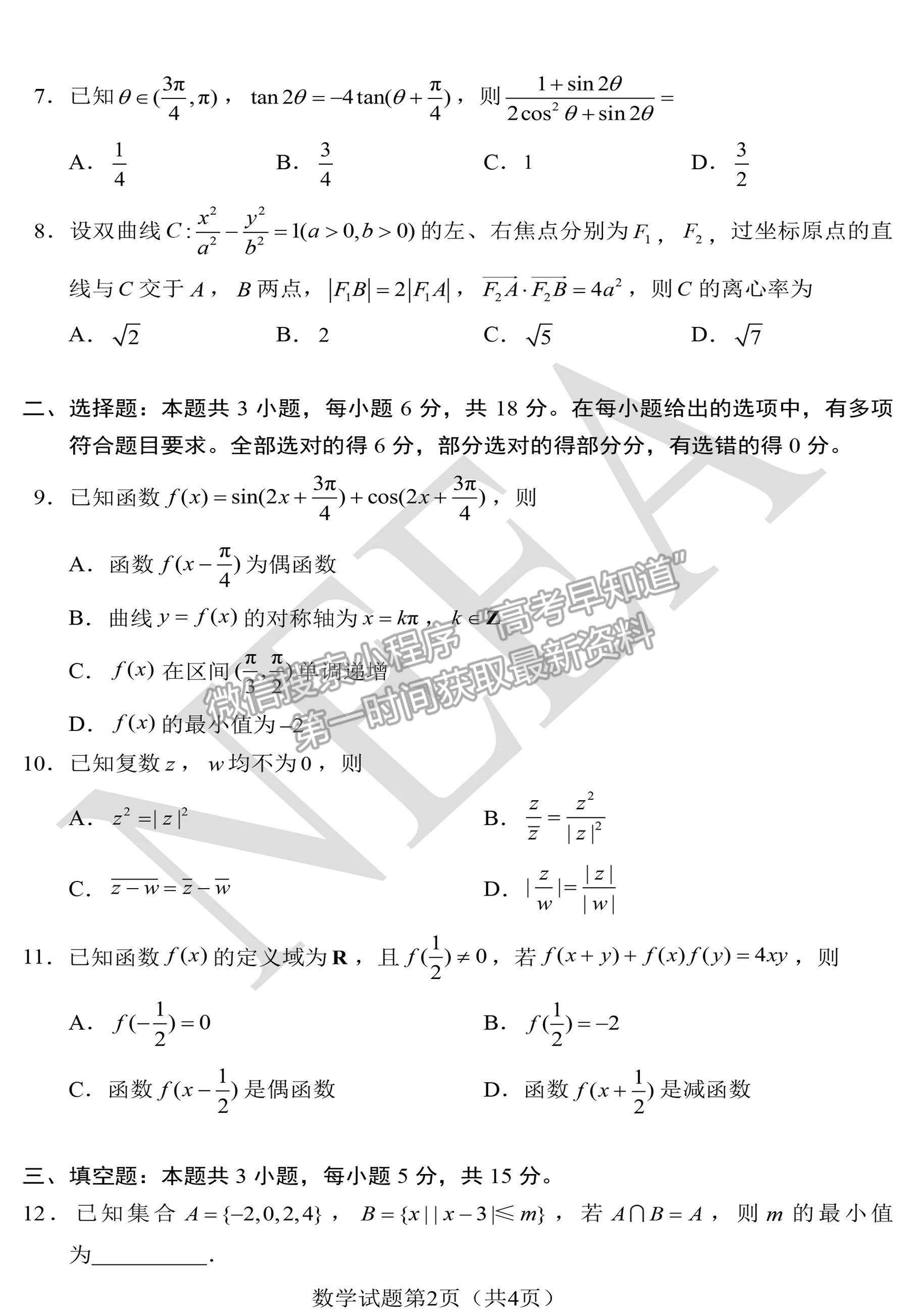 2024新高考九省聯(lián)考數(shù)學試題及參考答案