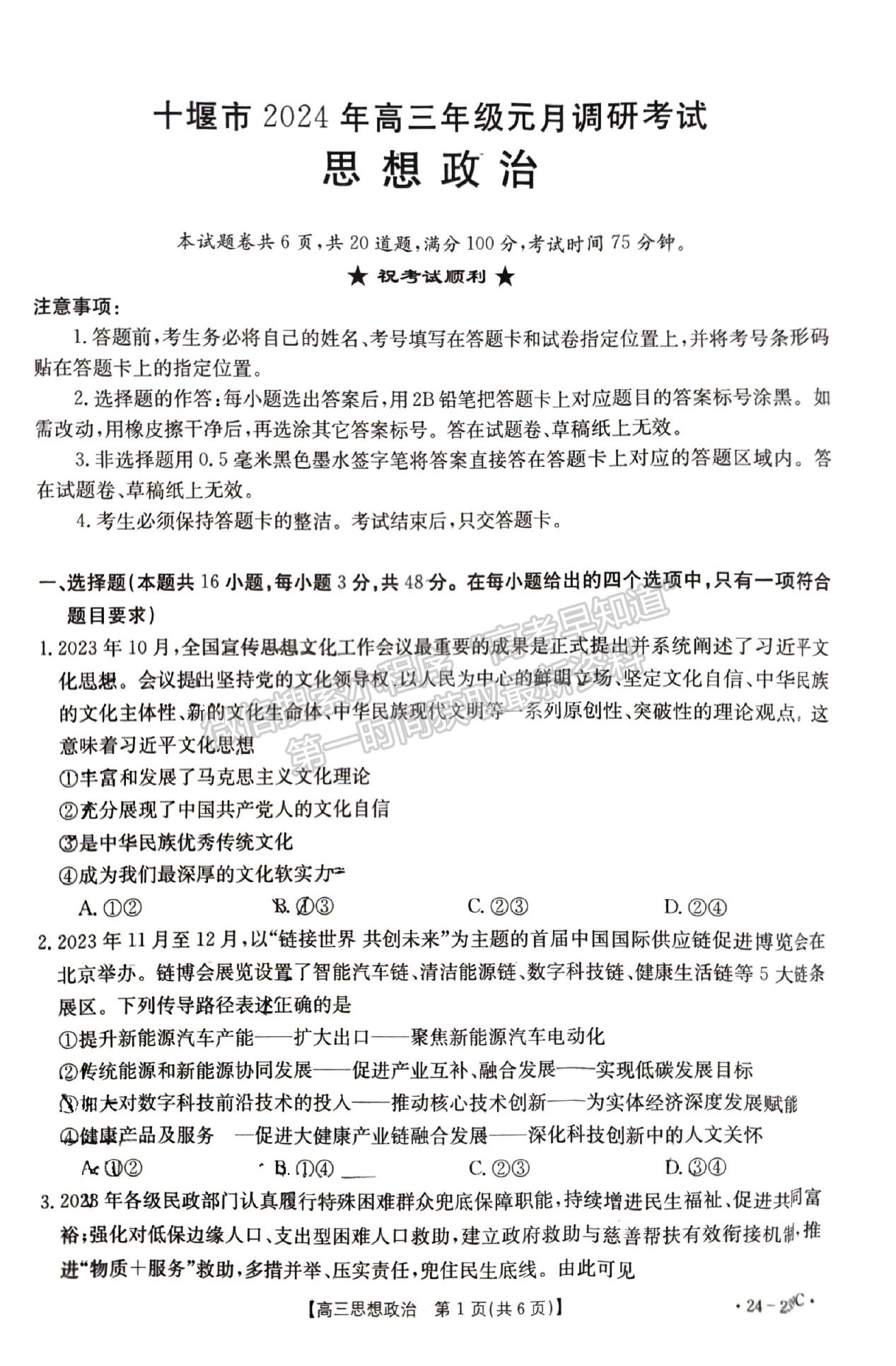 2024屆湖北省十堰市高三上學(xué)期1月調(diào)研（24-239C）政治試題及答案