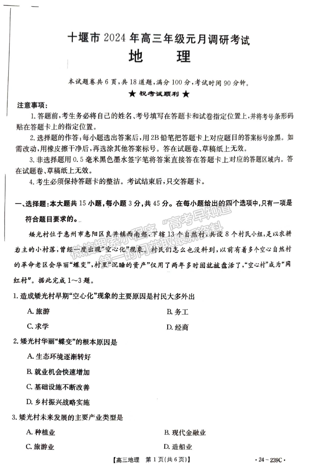 2024届湖北省十堰市高三上学期1月调研（24-239C）地理试题及答案