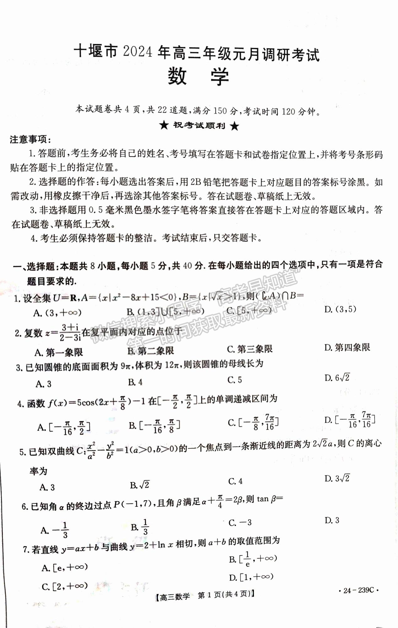 2024届湖北省十堰市高三上学期1月调研（24-239C）数学试题及答案