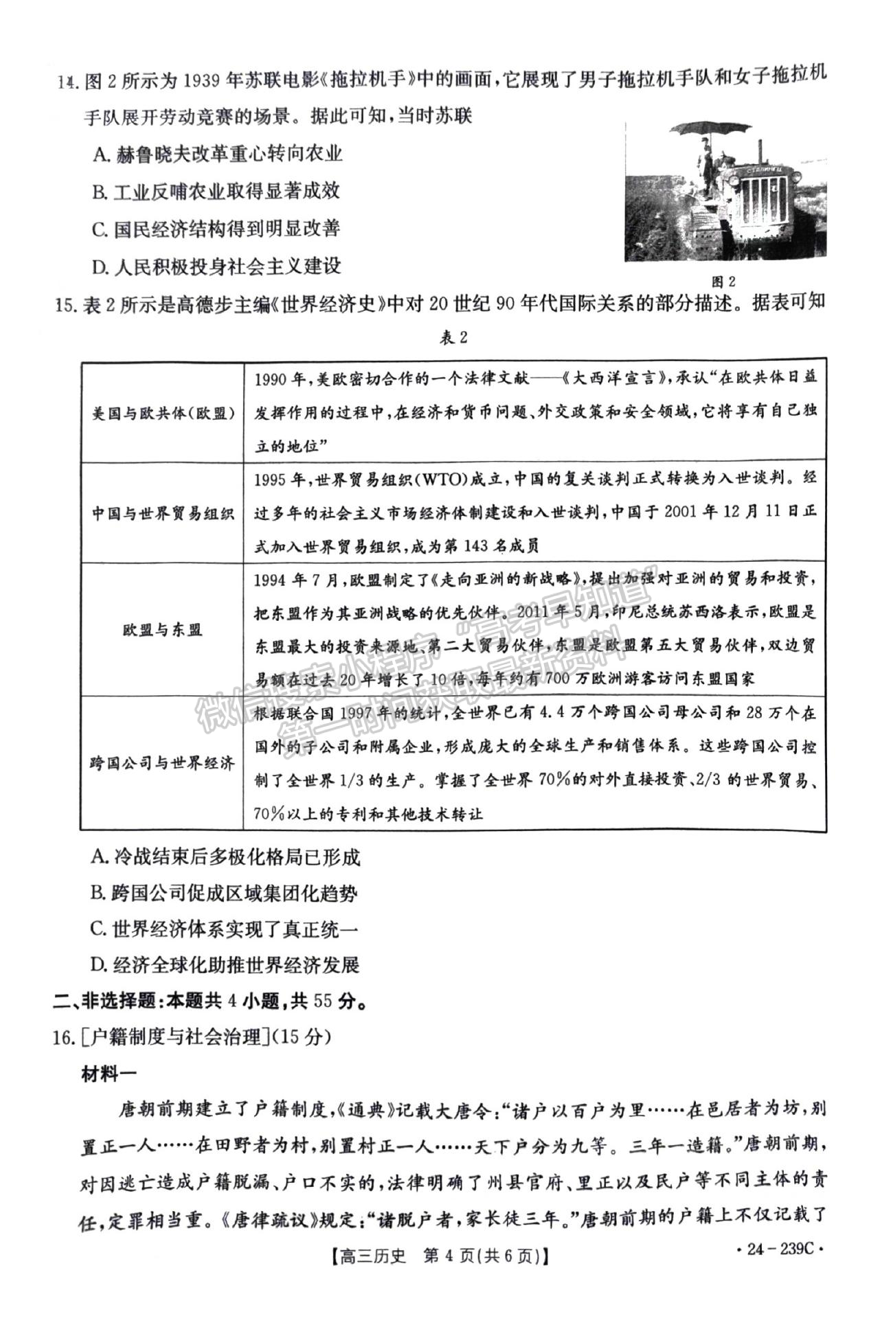 2024屆湖北省十堰市高三上學期1月調(diào)研（24-239C）歷史試題及答案