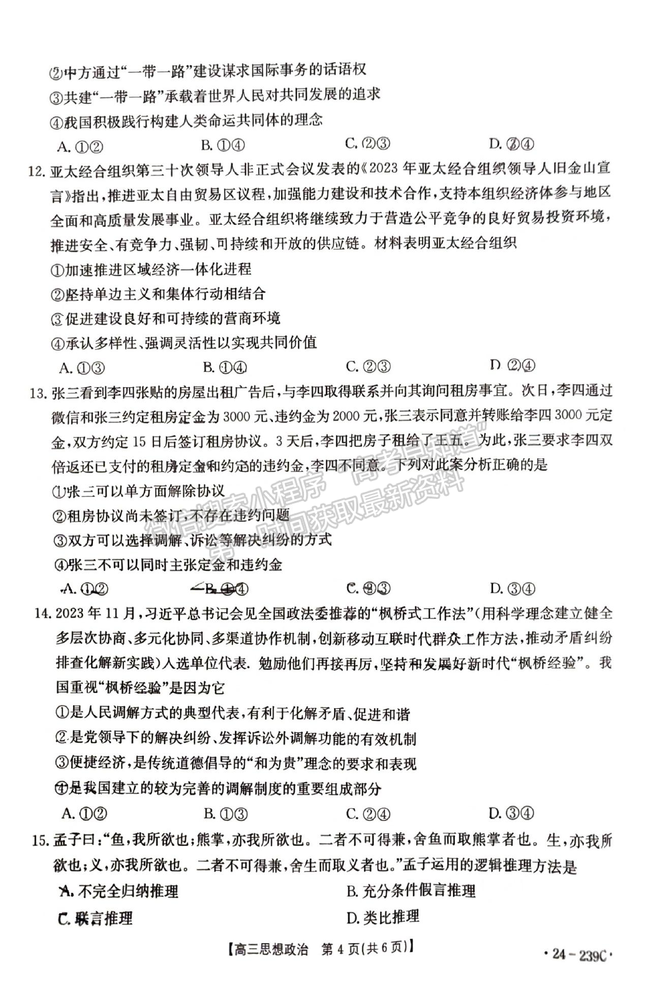 2024屆湖北省十堰市高三上學(xué)期1月調(diào)研（24-239C）政治試題及答案