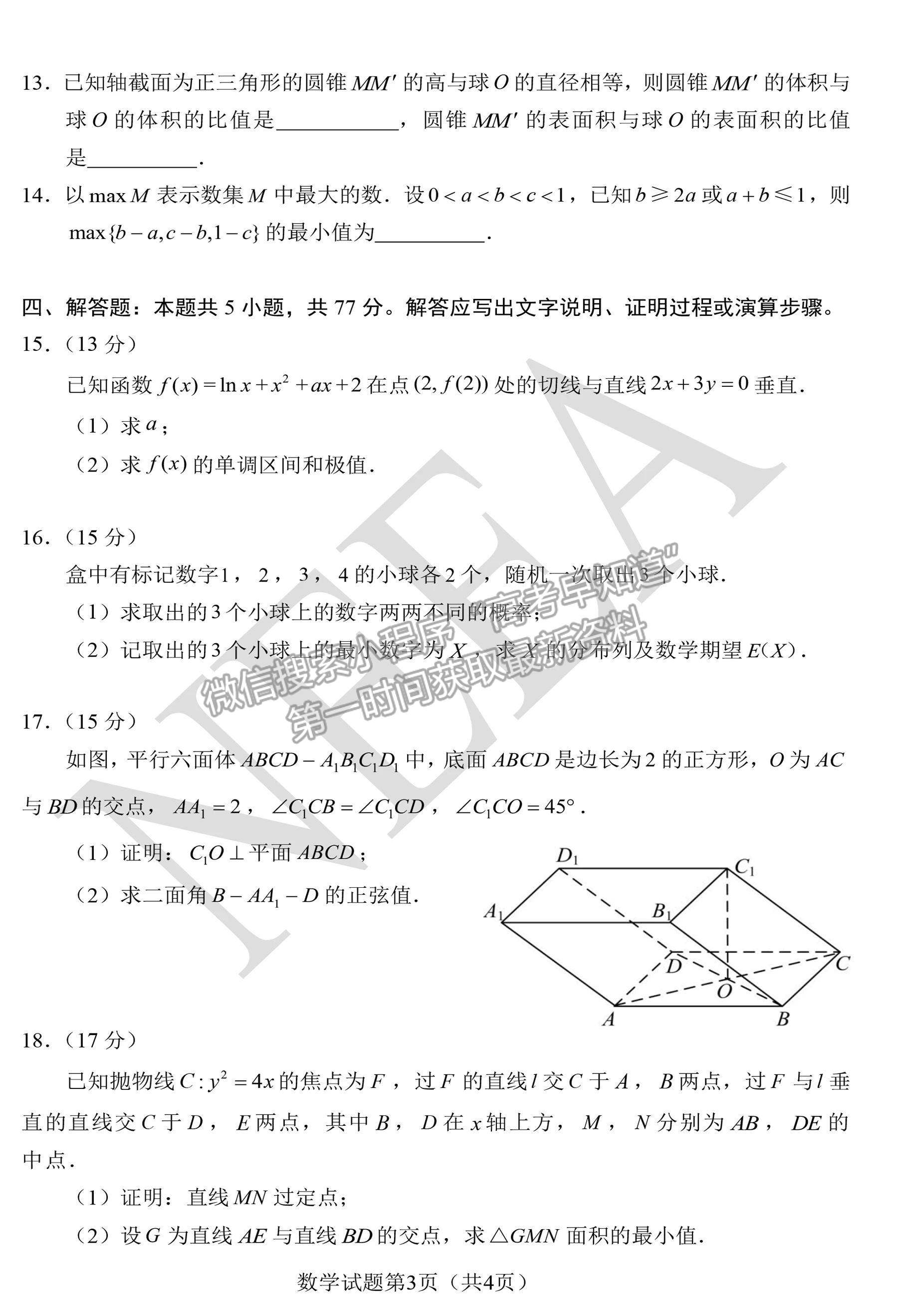 2024新高考九省聯(lián)考數(shù)學試題及參考答案