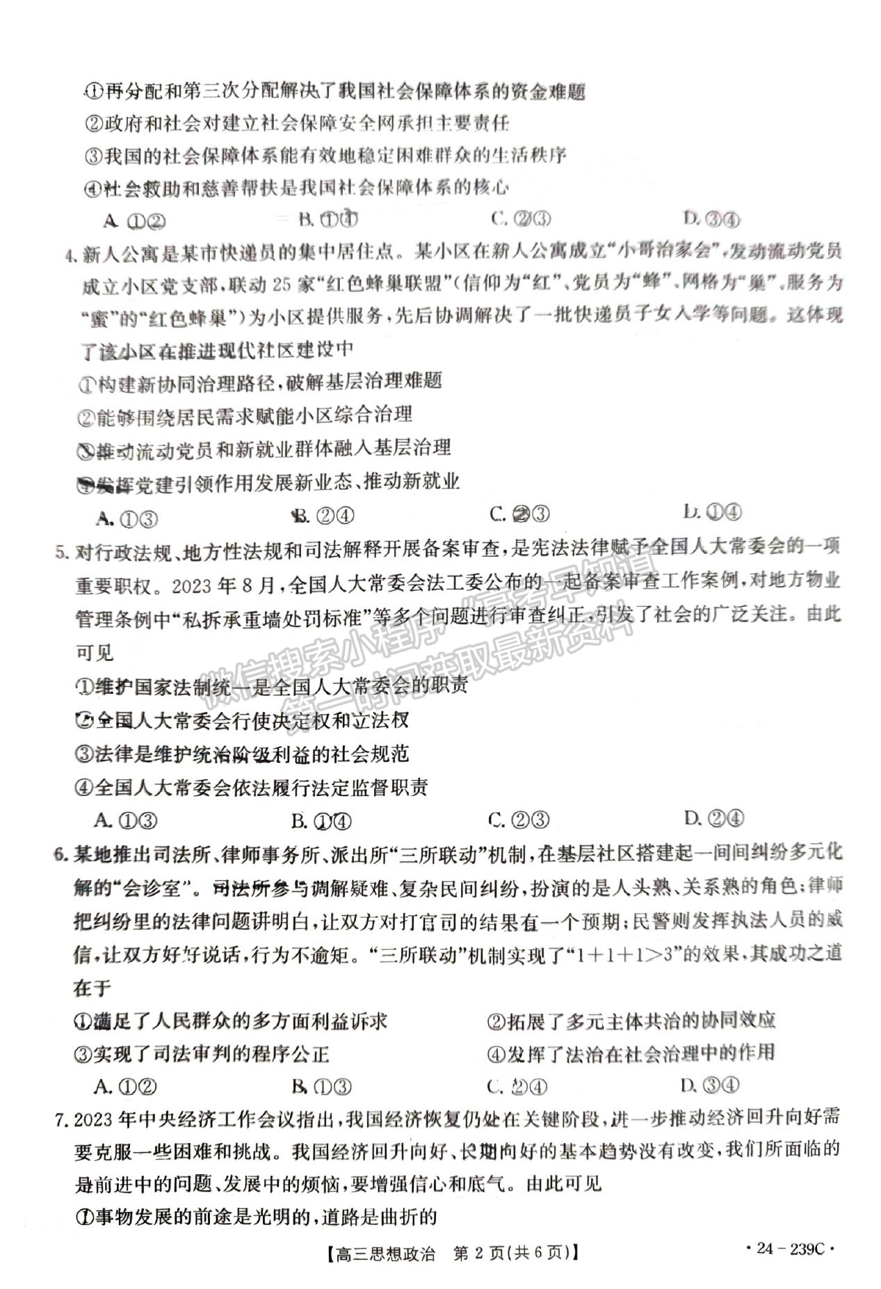 2024屆湖北省十堰市高三上學(xué)期1月調(diào)研（24-239C）政治試題及答案