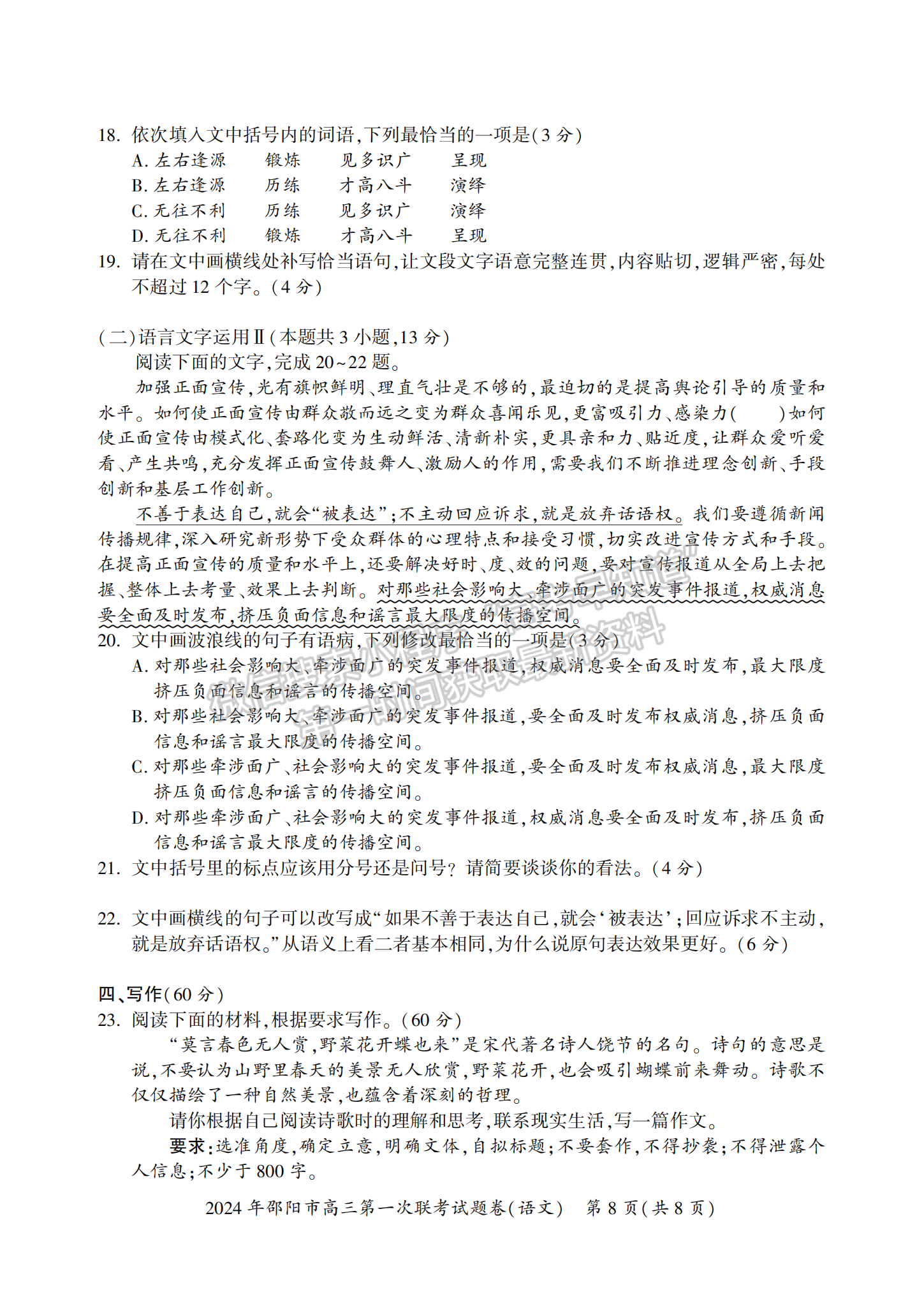 2024届湖南省邵阳市高三第一次联考语文试题及答案