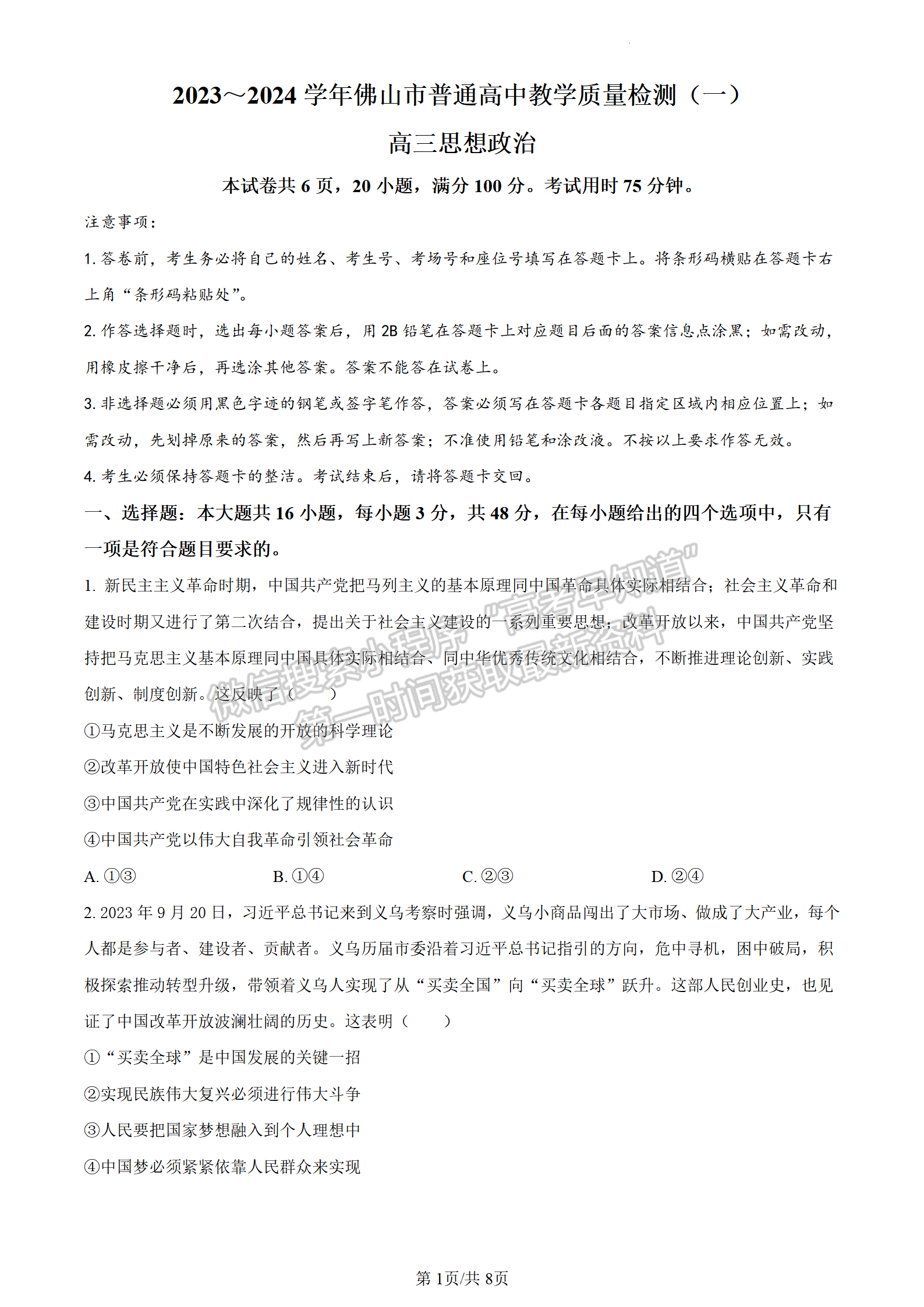 2024屆廣東省佛山市高三上學(xué)期教學(xué)質(zhì)量檢測(cè)（一）政治試題及答案