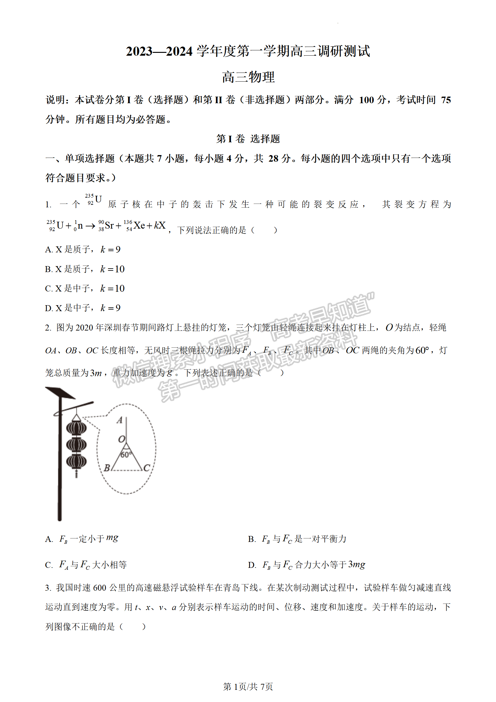 2024屆廣東省東莞市高三上學(xué)期期末考試物理試題及答案