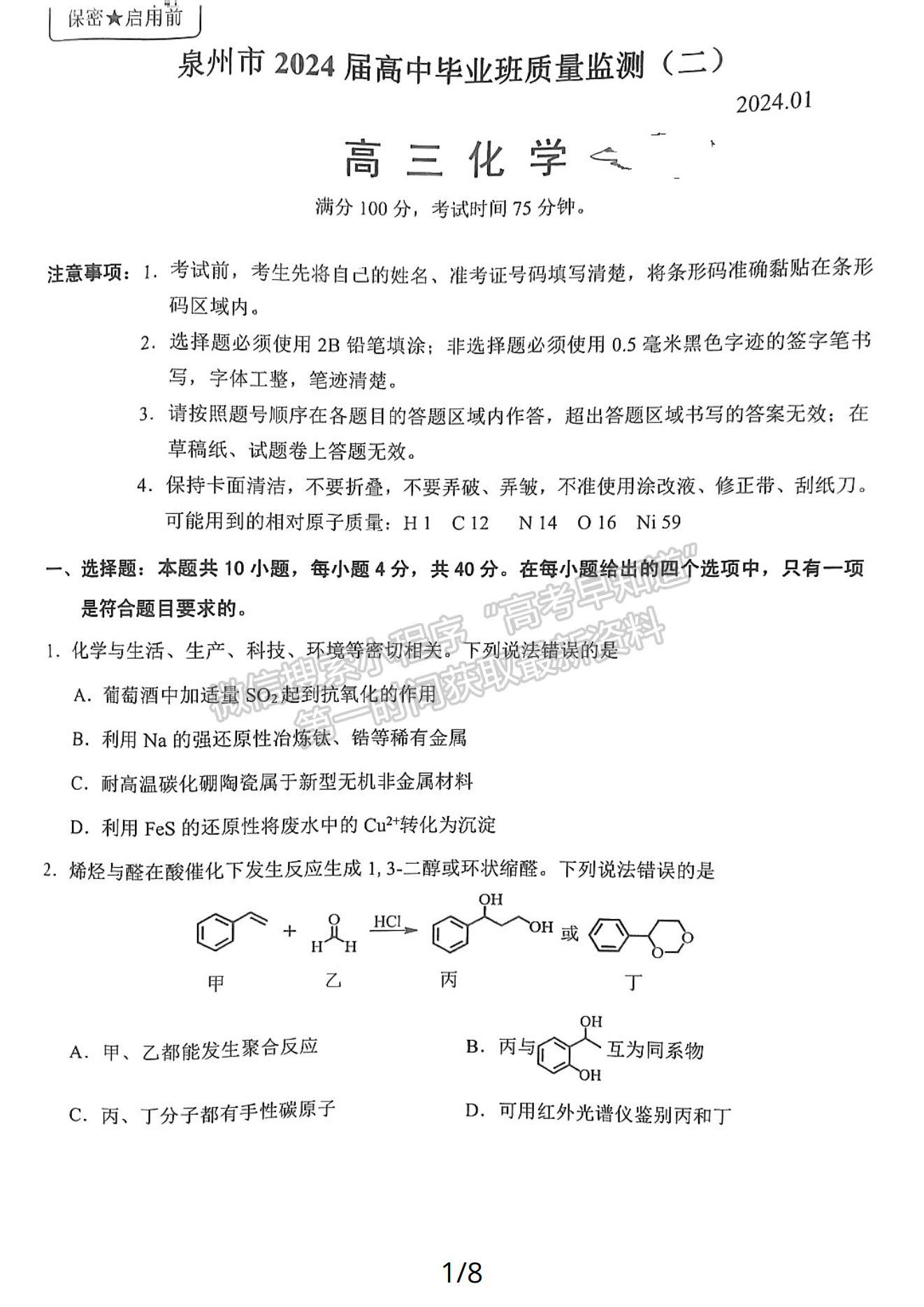 2024泉州二检化学试卷及参考答案