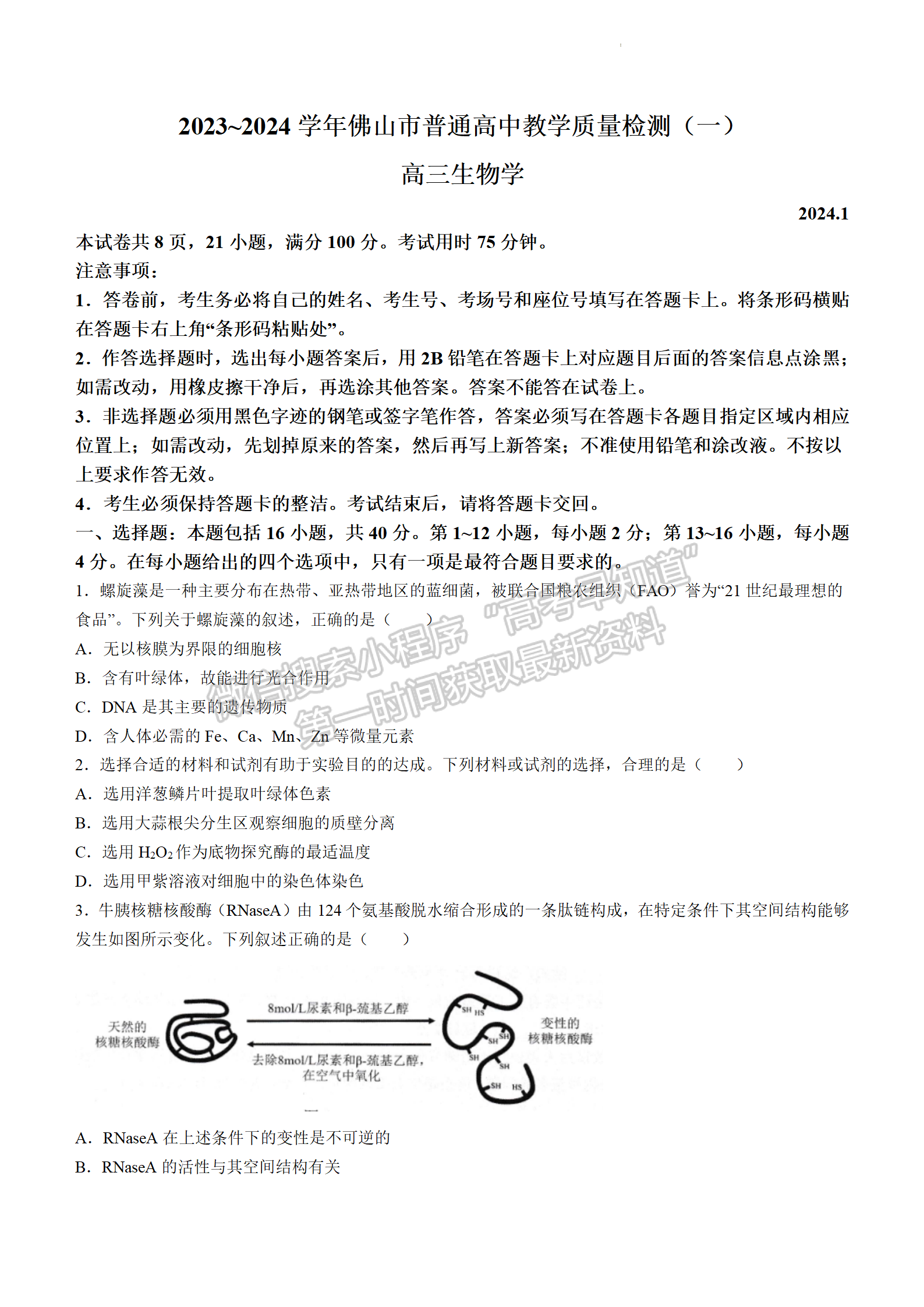 2024屆廣東省佛山市高三上學(xué)期教學(xué)質(zhì)量檢測（一）生物試題及答案