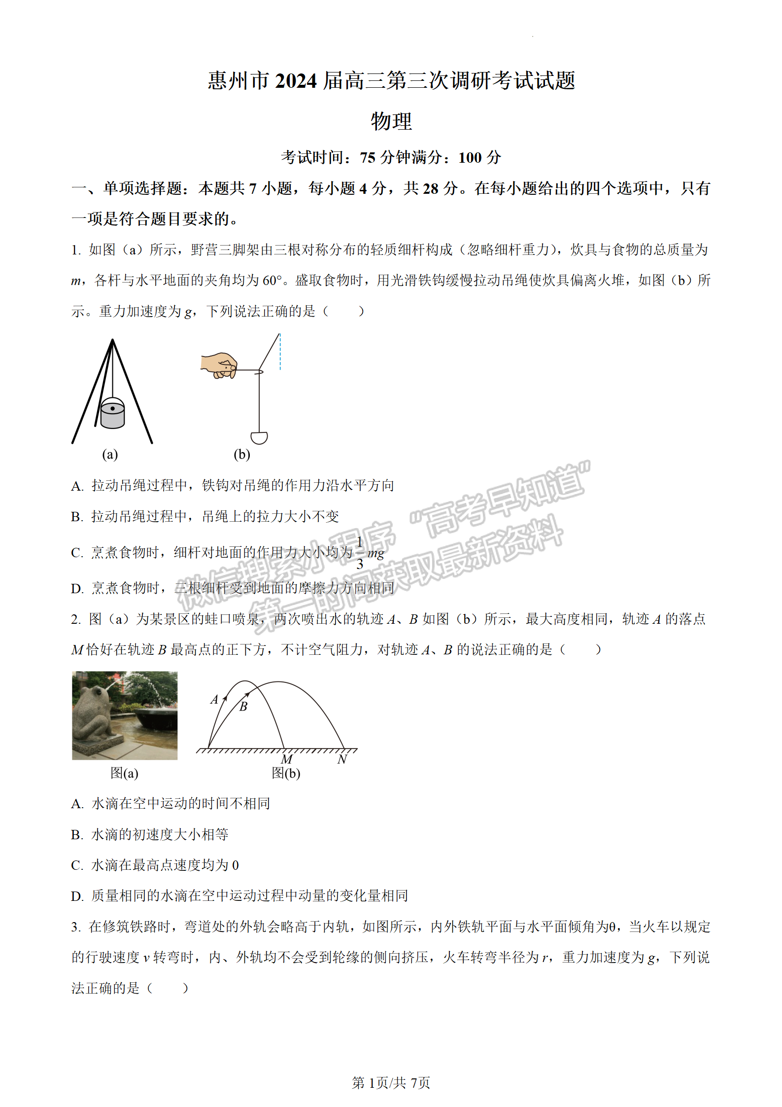 2024屆廣東省惠州市高三上學期第三次調(diào)研物理試題及答案