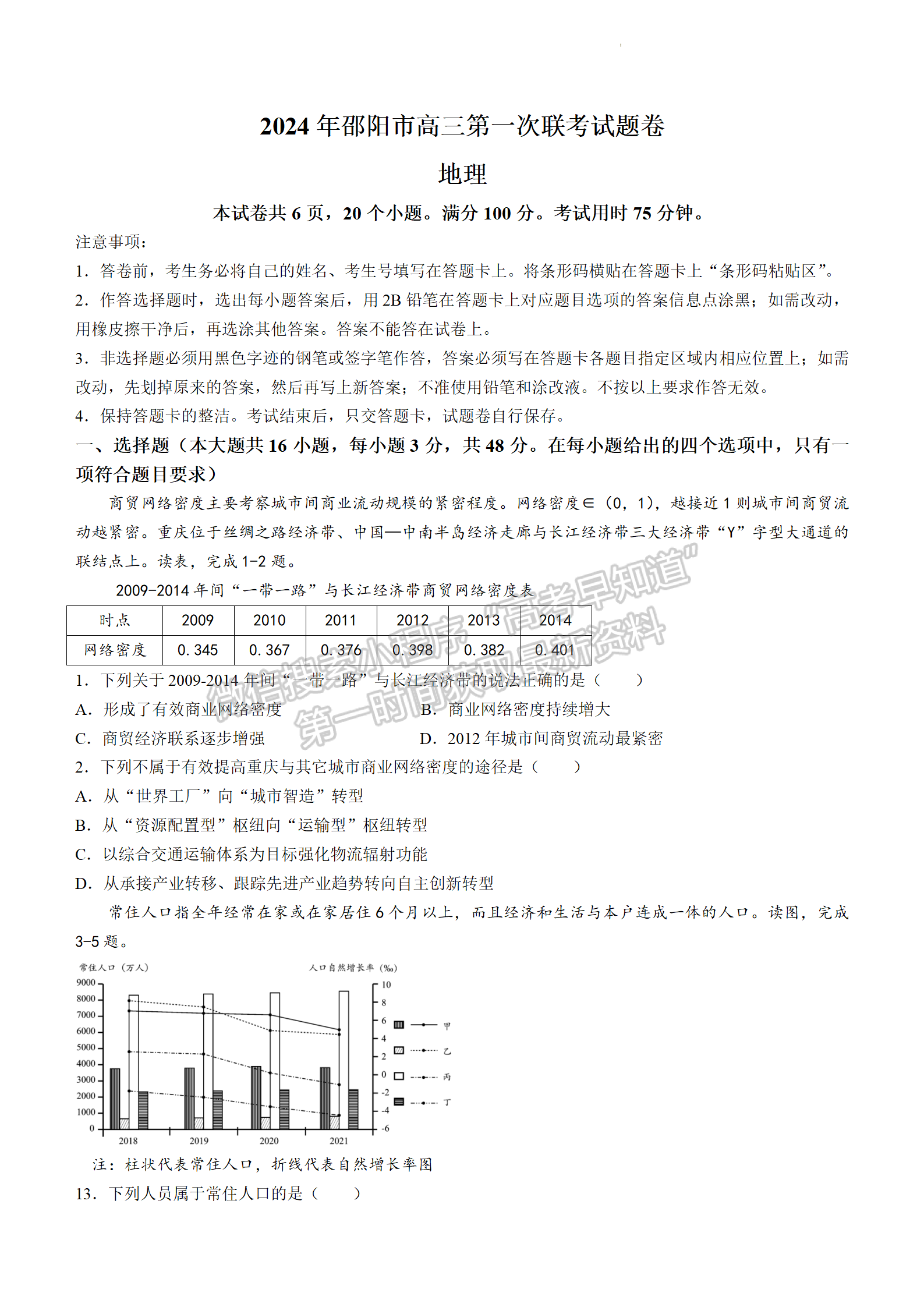 2024届湖南省邵阳市高三第一次联考地理试题及答案